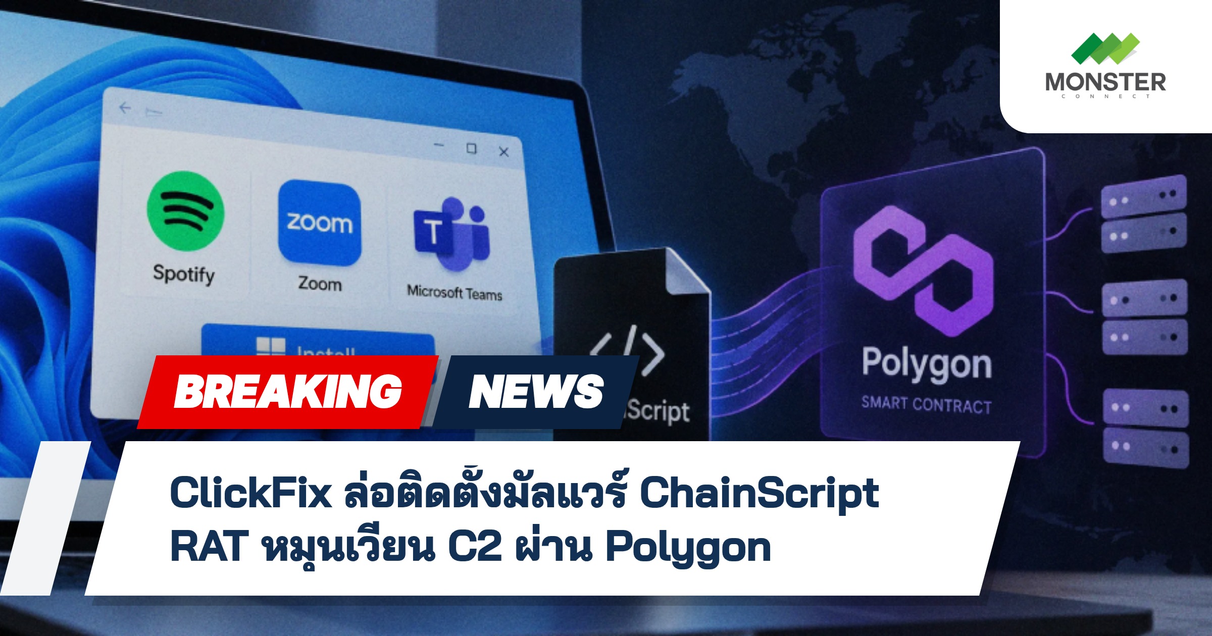 ClickFix ล่อติดตั้งมัลแวร์ ChainScript RAT หมุนเวียน C2 ผ่าน Polygon