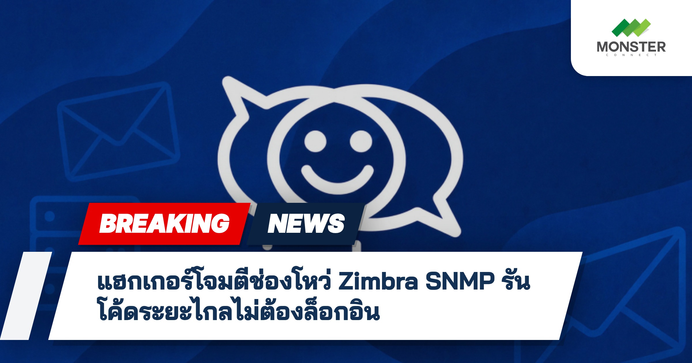 แฮกเกอร์โจมตีช่องโหว่ Zimbra SNMP รันโค้ดระยะไกลไม่ต้องล็อกอิน