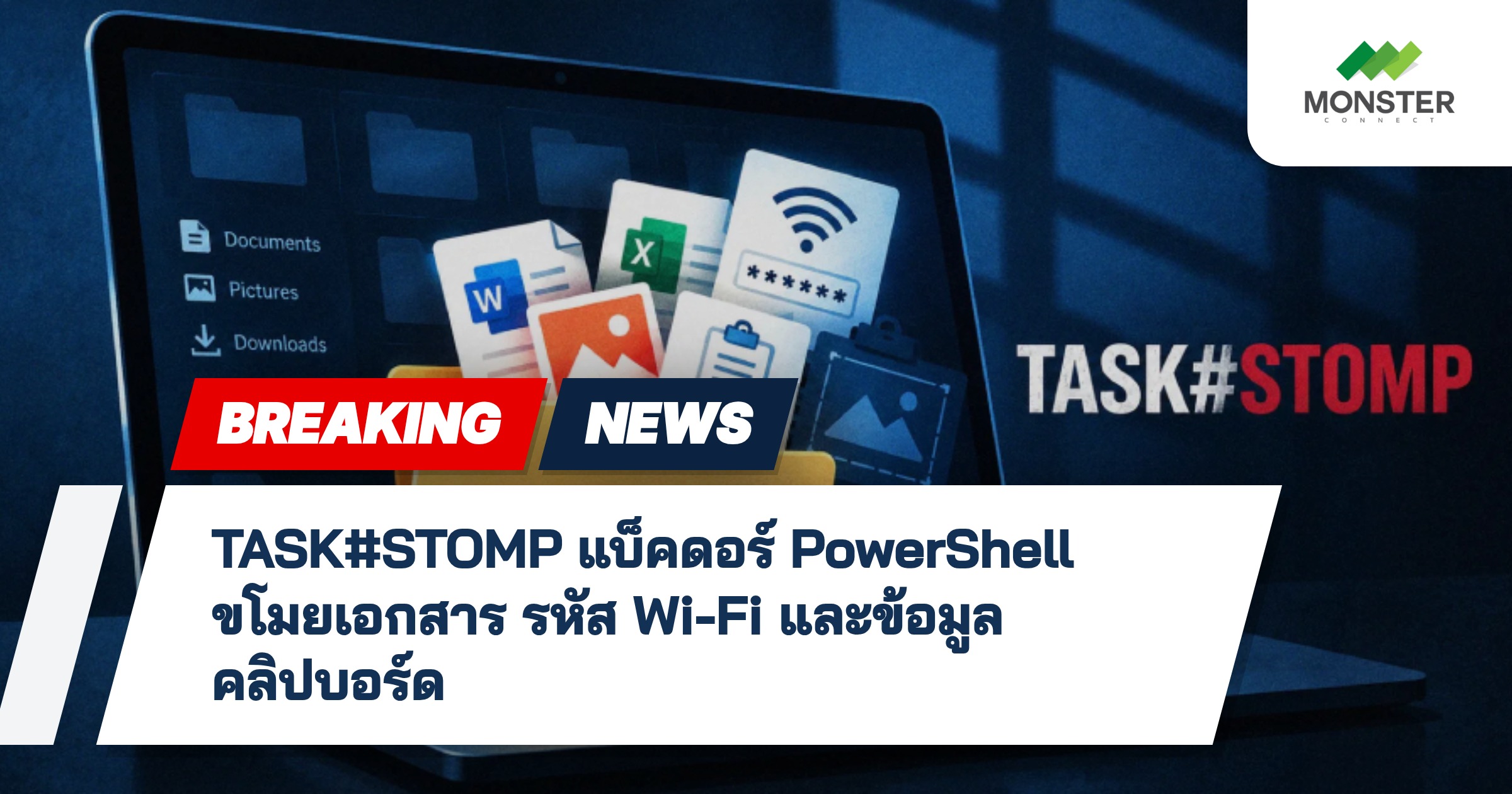 TASK#STOMP แบ็คดอร์ PowerShell ขโมยเอกสาร รหัส Wi-Fi และข้อมูลคลิปบอร์ด
