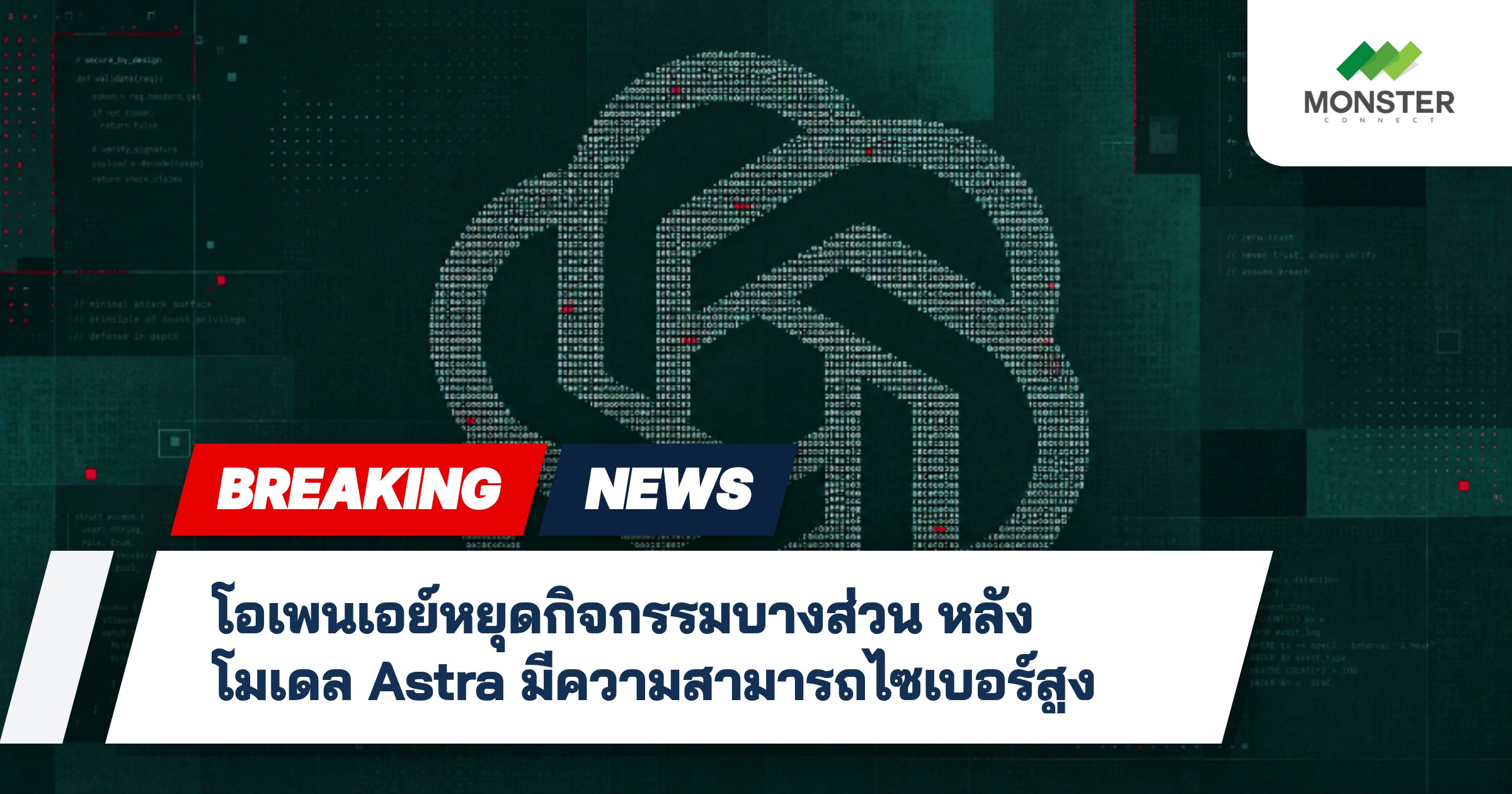 โอเพนเอย์หยุดกิจกรรมบางส่วน หลังโมเดล Astra มีความสามารถไซเบอร์สูง