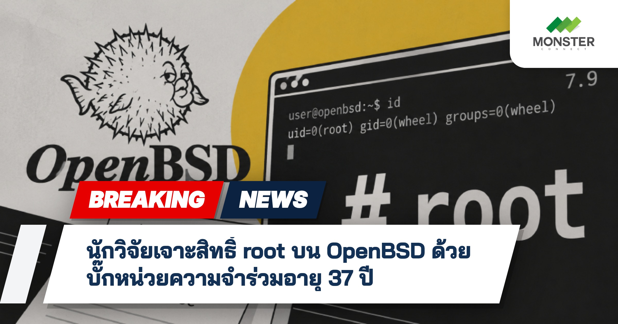 นักวิจัยเจาะสิทธิ์ root บน OpenBSD ด้วยบั๊กหน่วยความจำร่วมอายุ 37 ปี