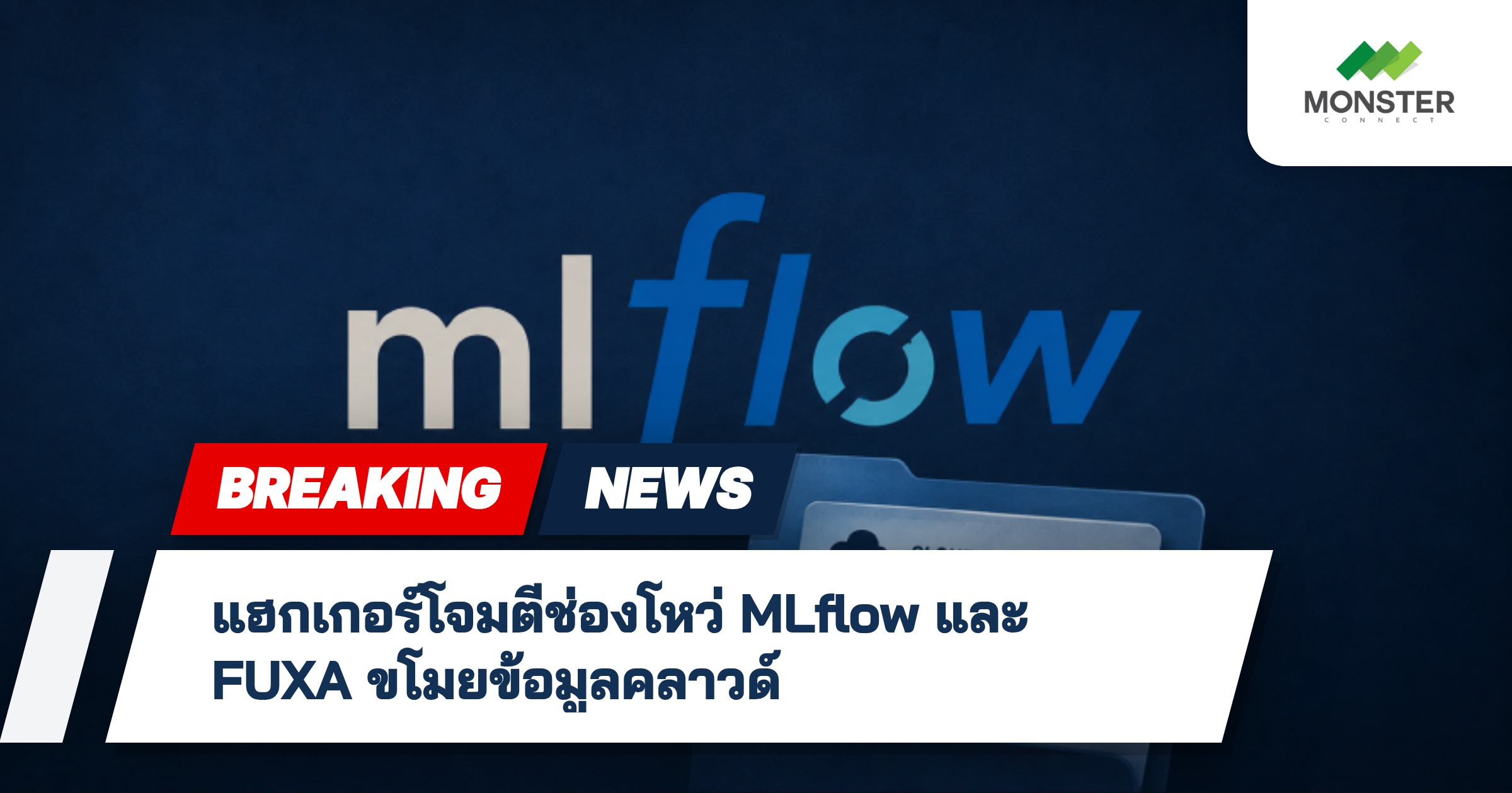 แฮกเกอร์โจมตีช่องโหว่ MLflow และ FUXA ขโมยข้อมูลคลาวด์