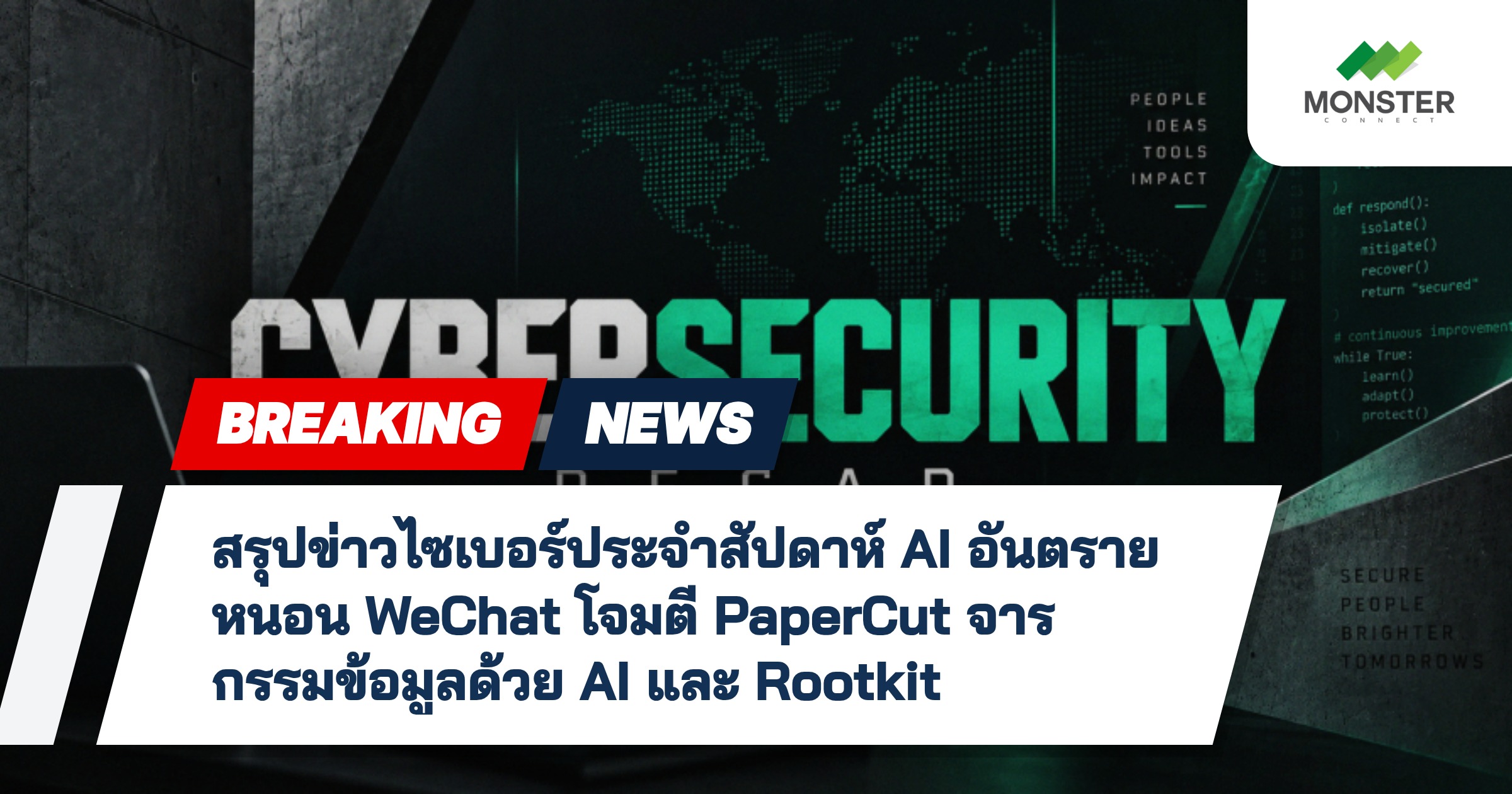 สรุปข่าวไซเบอร์ประจำสัปดาห์ AI อันตราย หนอน WeChat โจมตี PaperCut จารกรรมข้อมูลด้วย AI และ Rootkit