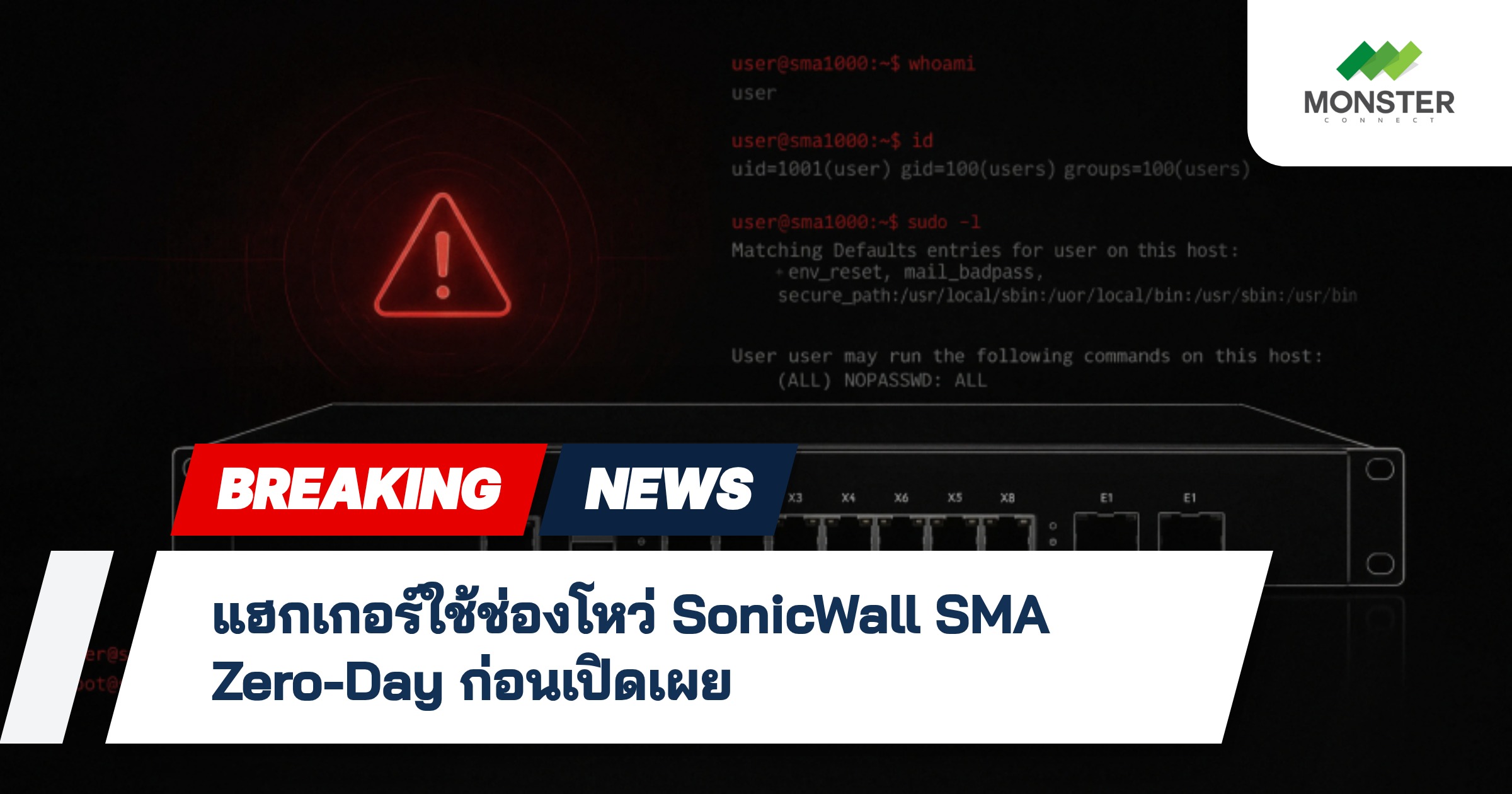 แฮกเกอร์ใช้ช่องโหว่ SonicWall SMA Zero-Day ก่อนเปิดเผย
