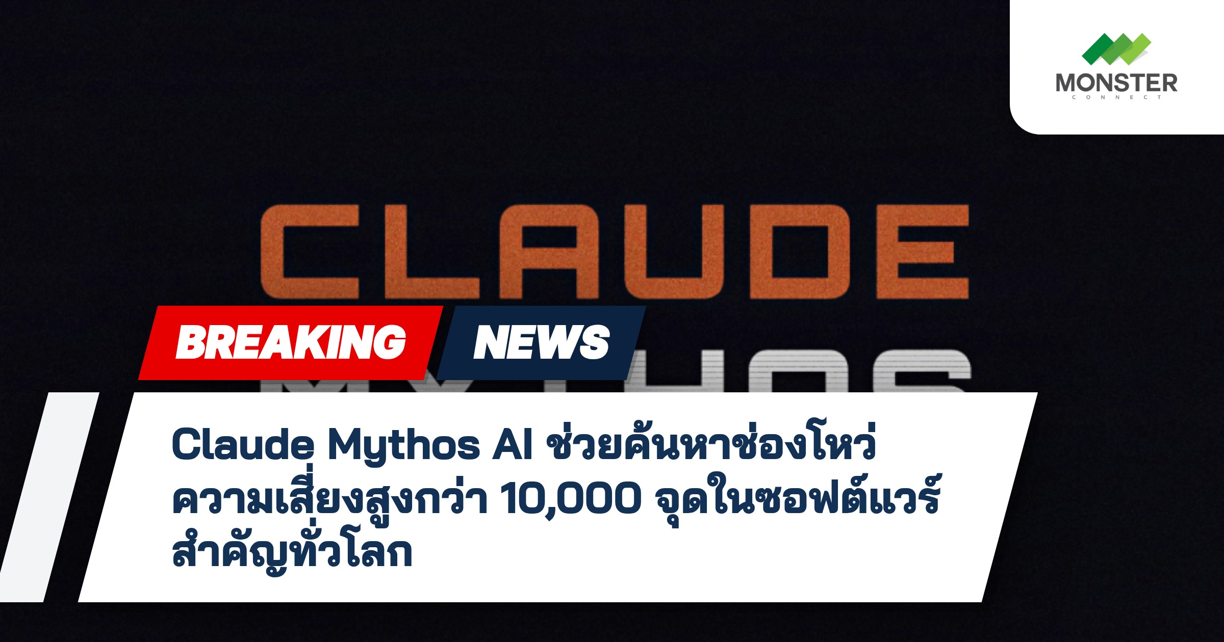 Claude Mythos AI ช่วยค้นหาช่องโหว่ความเสี่ยงสูงกว่า 10,000 จุดในซอฟต์แวร์สำคัญทั่วโลก