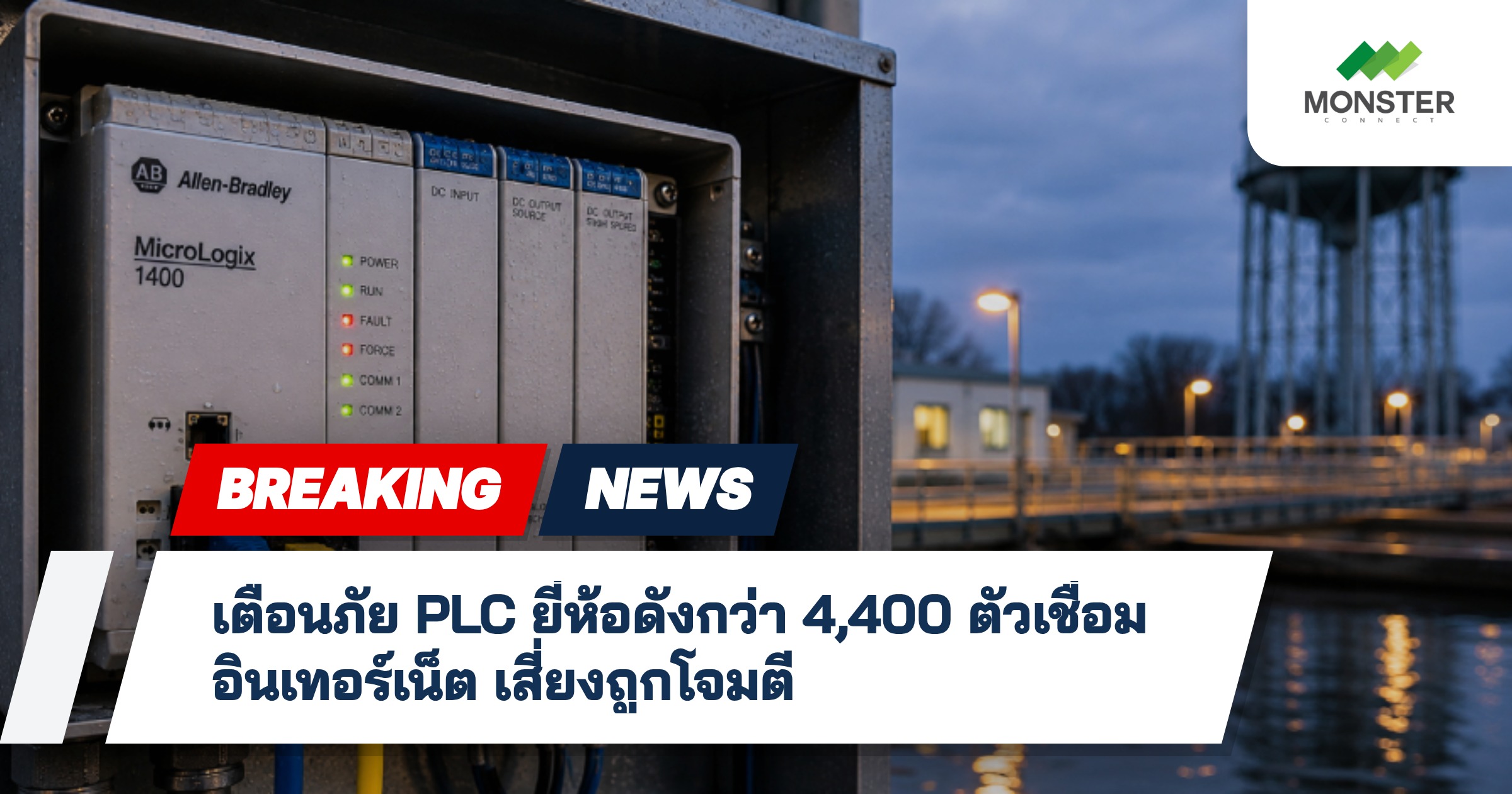 เตือนภัย PLC ยี่ห้อดังกว่า 4,400 ตัวเชื่อมอินเทอร์เน็ต เสี่ยงถูกโจมตี