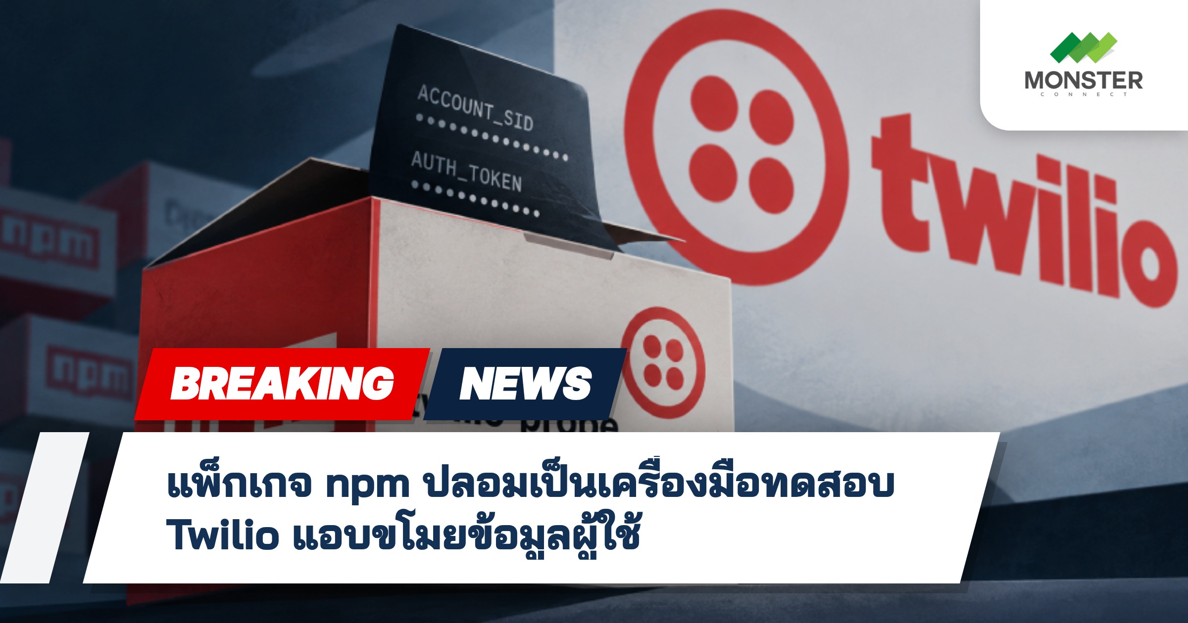 แพ็กเกจ npm ปลอมเป็นเครื่องมือทดสอบ Twilio แอบขโมยข้อมูลผู้ใช้