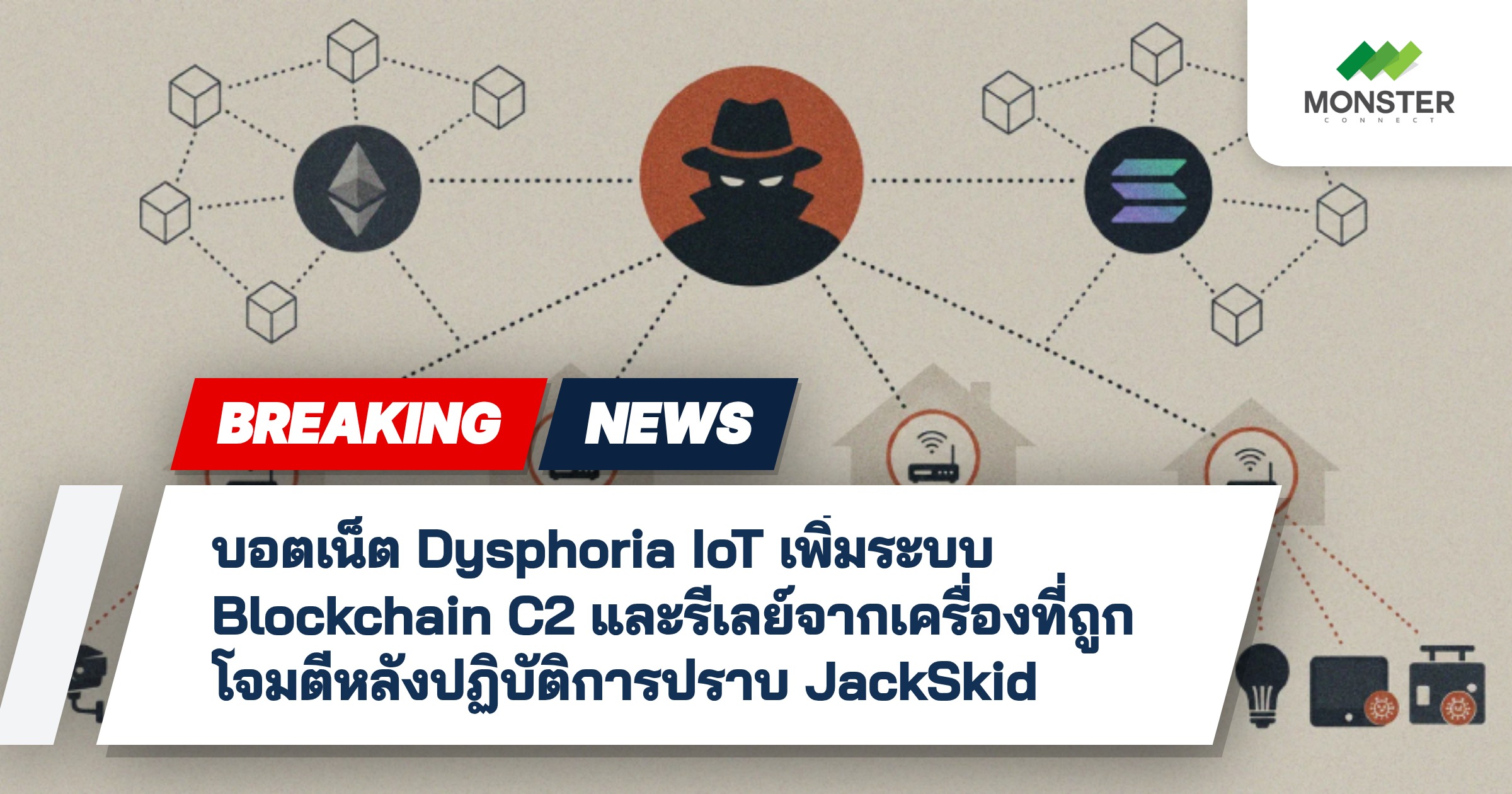 บอตเน็ต Dysphoria IoT เพิ่มระบบ Blockchain C2 และรีเลย์จากเครื่องที่ถูกโจมตีหลังปฏิบัติการปราบ JackSkid