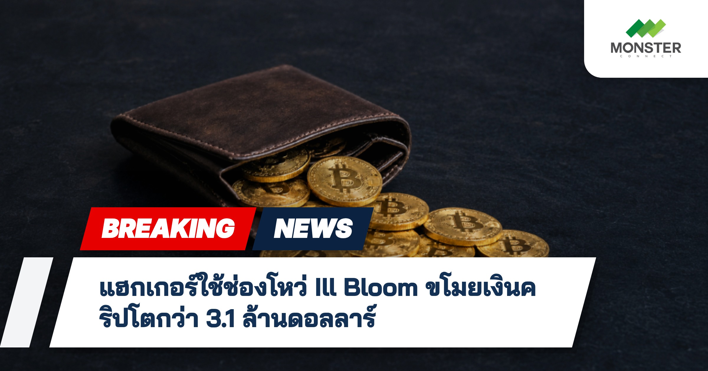 แฮกเกอร์ใช้ช่องโหว่ Ill Bloom ขโมยเงินคริปโตกว่า 3.1 ล้านดอลลาร์
