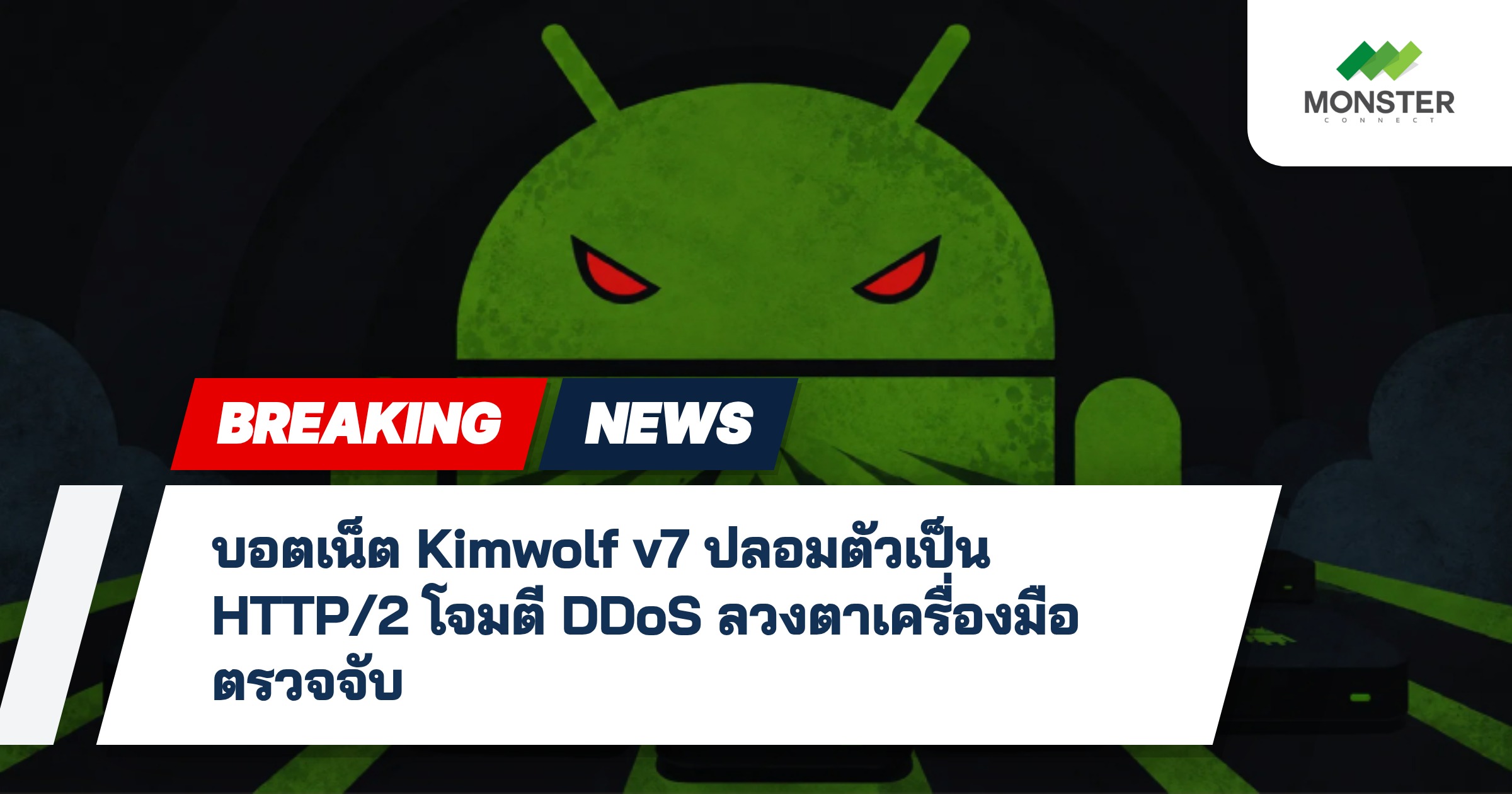 บอตเน็ต Kimwolf v7 ปลอมตัวเป็น HTTP/2 โจมตี DDoS ลวงตาเครื่องมือตรวจจับ