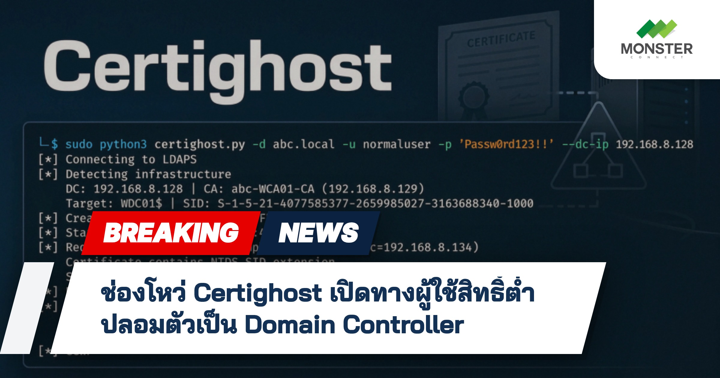 ช่องโหว่ Certighost เปิดทางผู้ใช้สิทธิ์ต่ำปลอมตัวเป็น Domain Controller