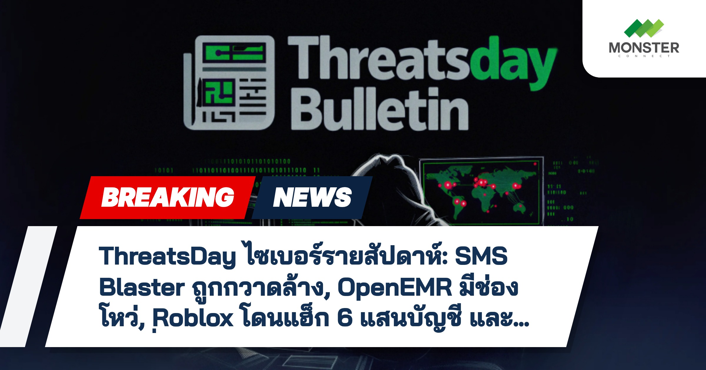 ThreatsDay ไซเบอร์รายสัปดาห์: SMS Blaster ถูกกวาดล้าง, OpenEMR มีช่องโหว่, Roblox โดนแฮ็ก 6 แสนบัญชี และอีก 25 เรื่องเด่น