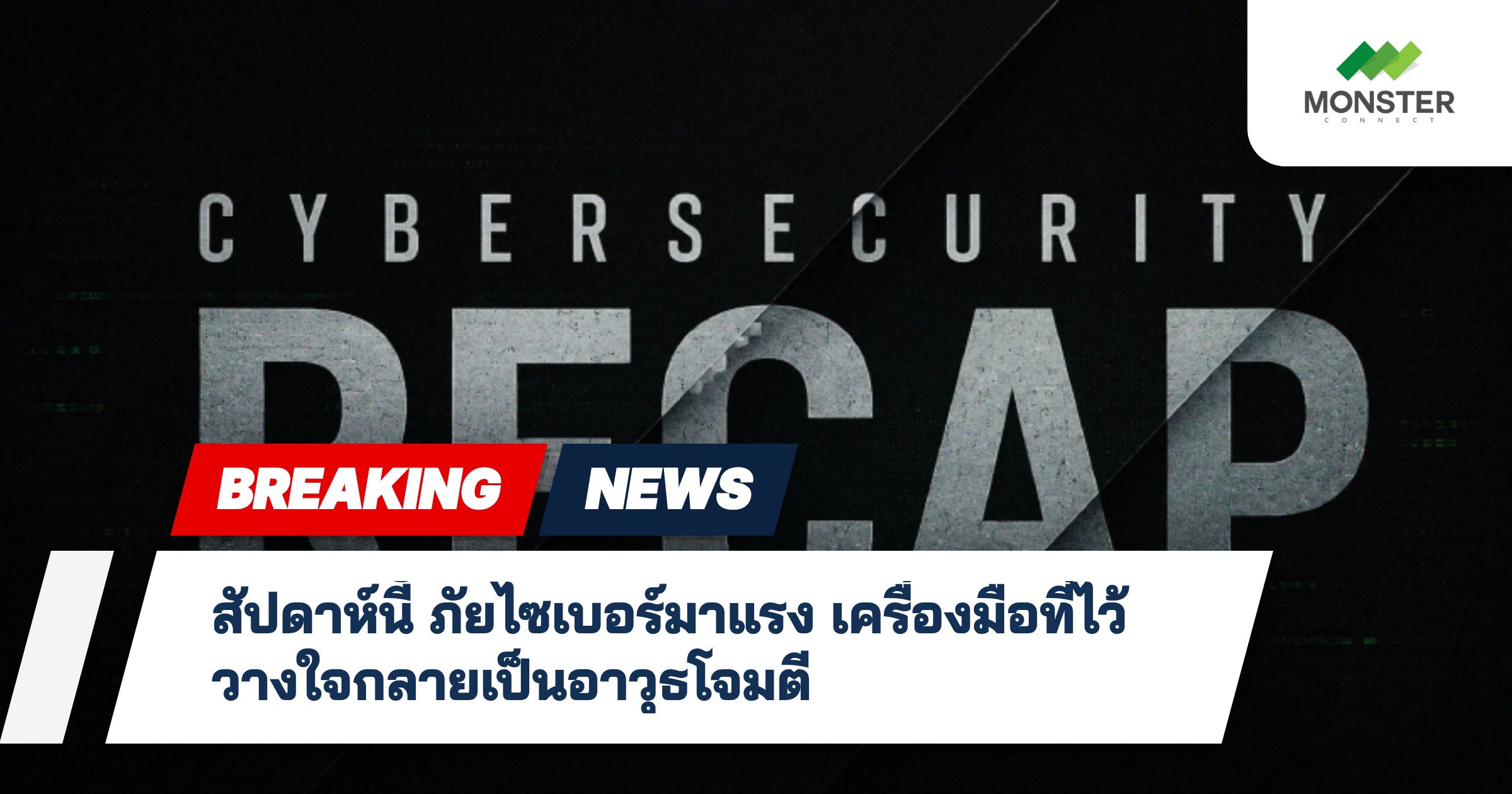 สัปดาห์นี้ ภัยไซเบอร์มาแรง เครื่องมือที่ไว้วางใจกลายเป็นอาวุธโจมตี