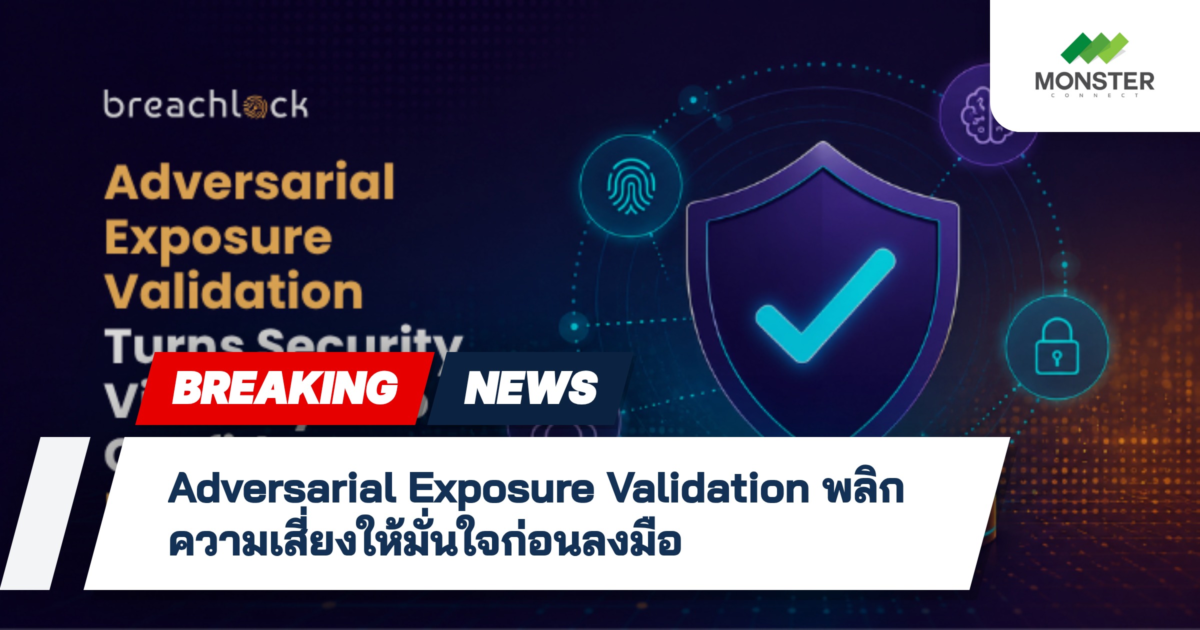 Adversarial Exposure Validation พลิกความเสี่ยงให้มั่นใจก่อนลงมือ