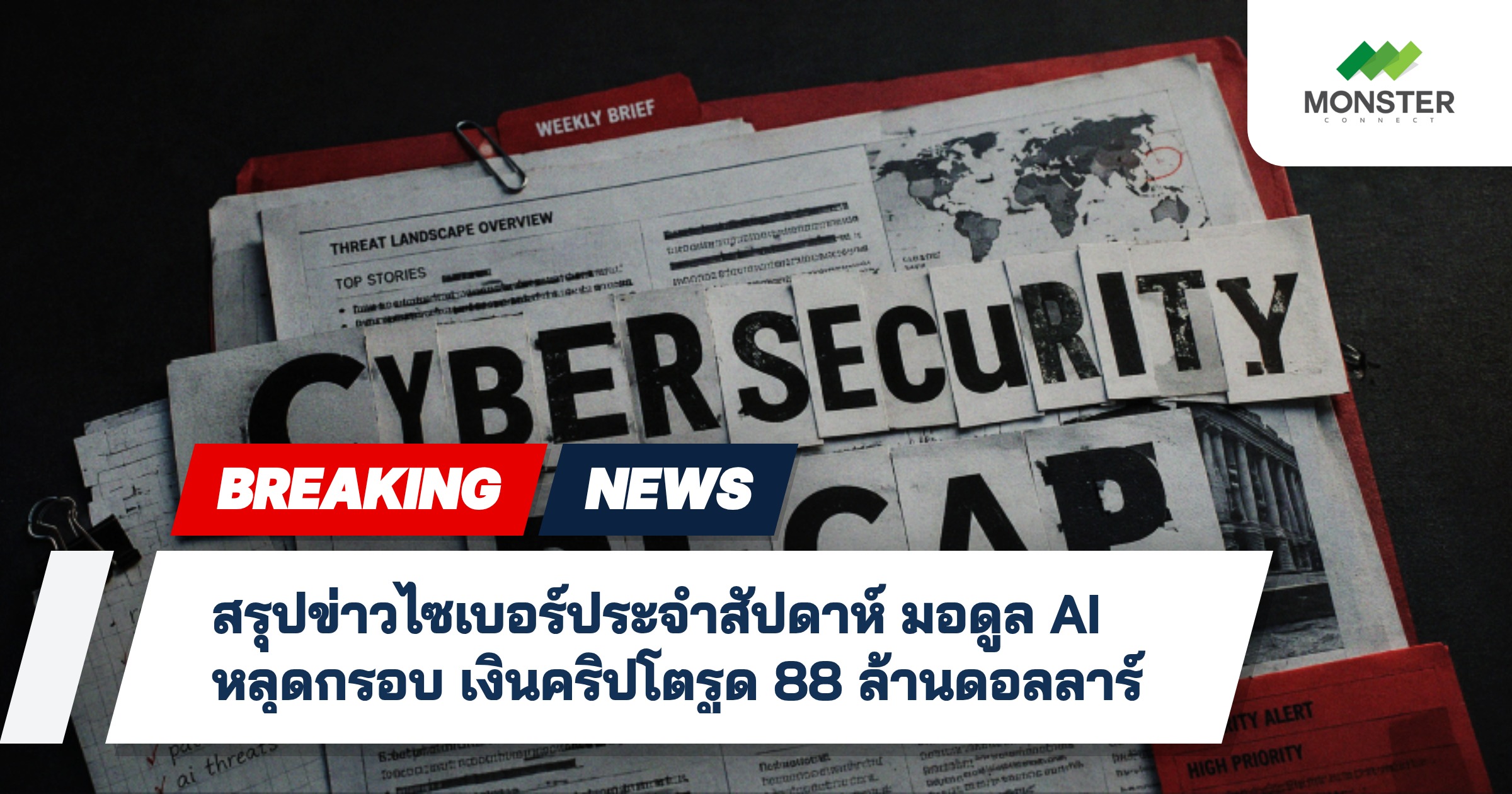 สรุปข่าวไซเบอร์ประจำสัปดาห์ มอดูล AI หลุดกรอบ เงินคริปโตรูด 88 ล้านดอลลาร์