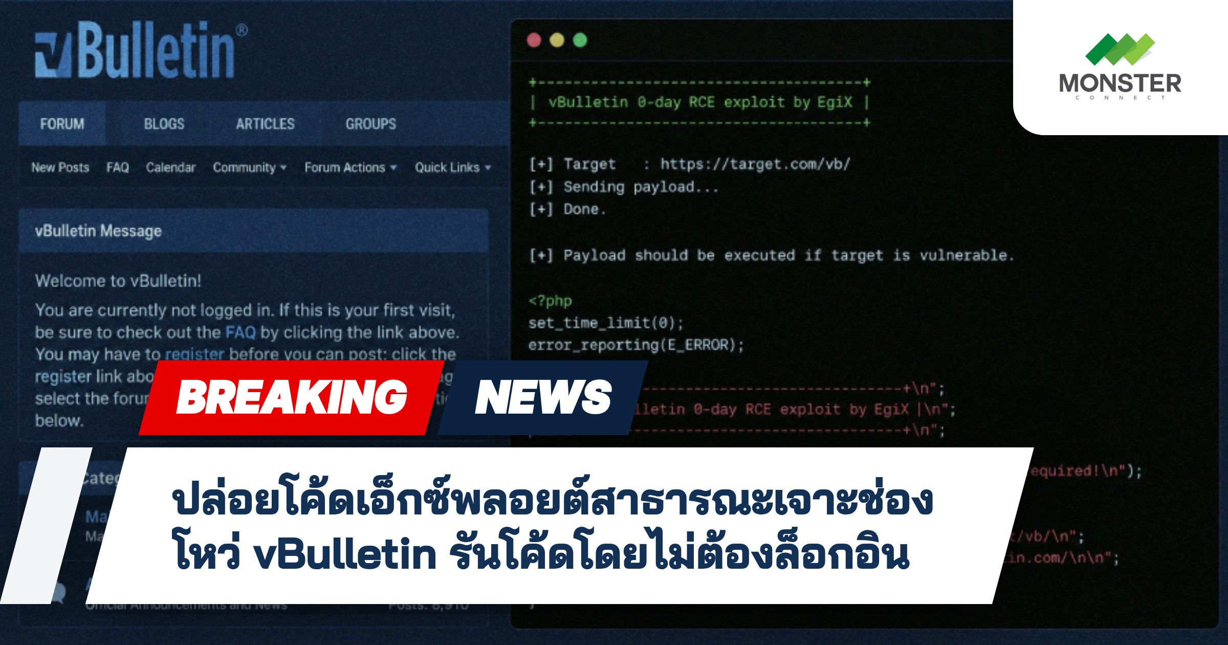 ปล่อยโค้ดเอ็กซ์พลอยต์สาธารณะเจาะช่องโหว่ vBulletin รันโค้ดโดยไม่ต้องล็อกอิน