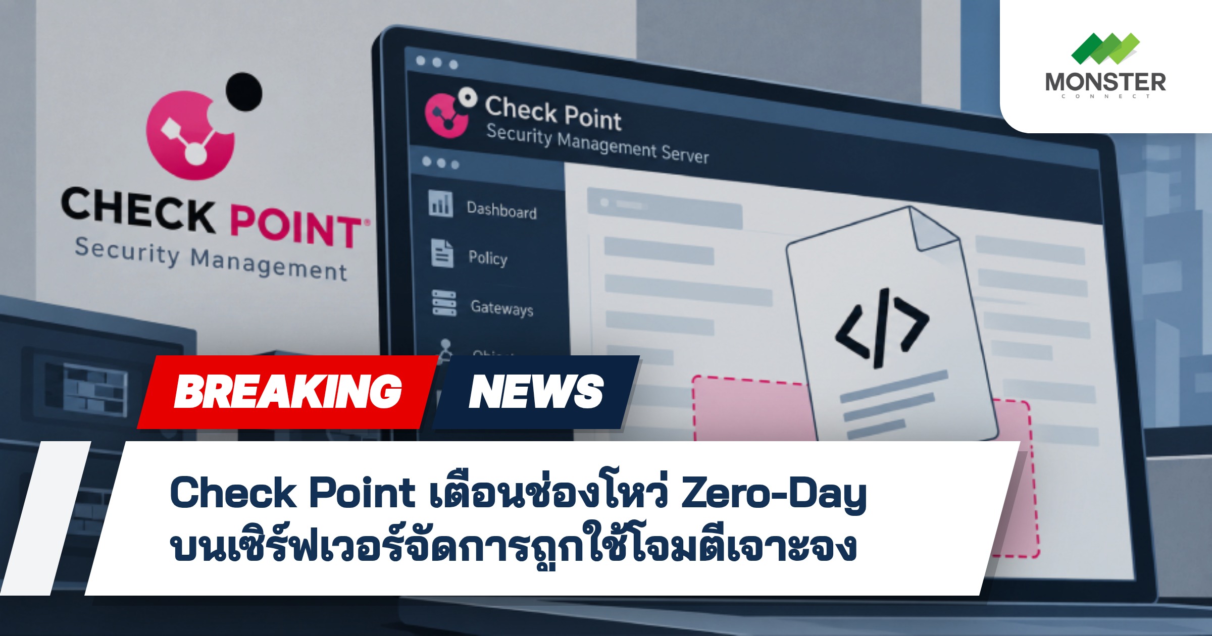 Check Point เตือนช่องโหว่ Zero-Day บนเซิร์ฟเวอร์จัดการถูกใช้โจมตีเจาะจง