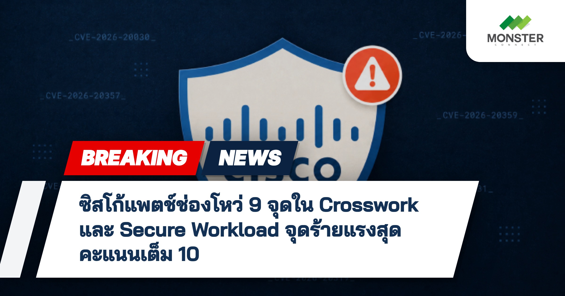 ซิสโก้แพตช์ช่องโหว่ 9 จุดใน Crosswork และ Secure Workload จุดร้ายแรงสุดคะแนนเต็ม 10