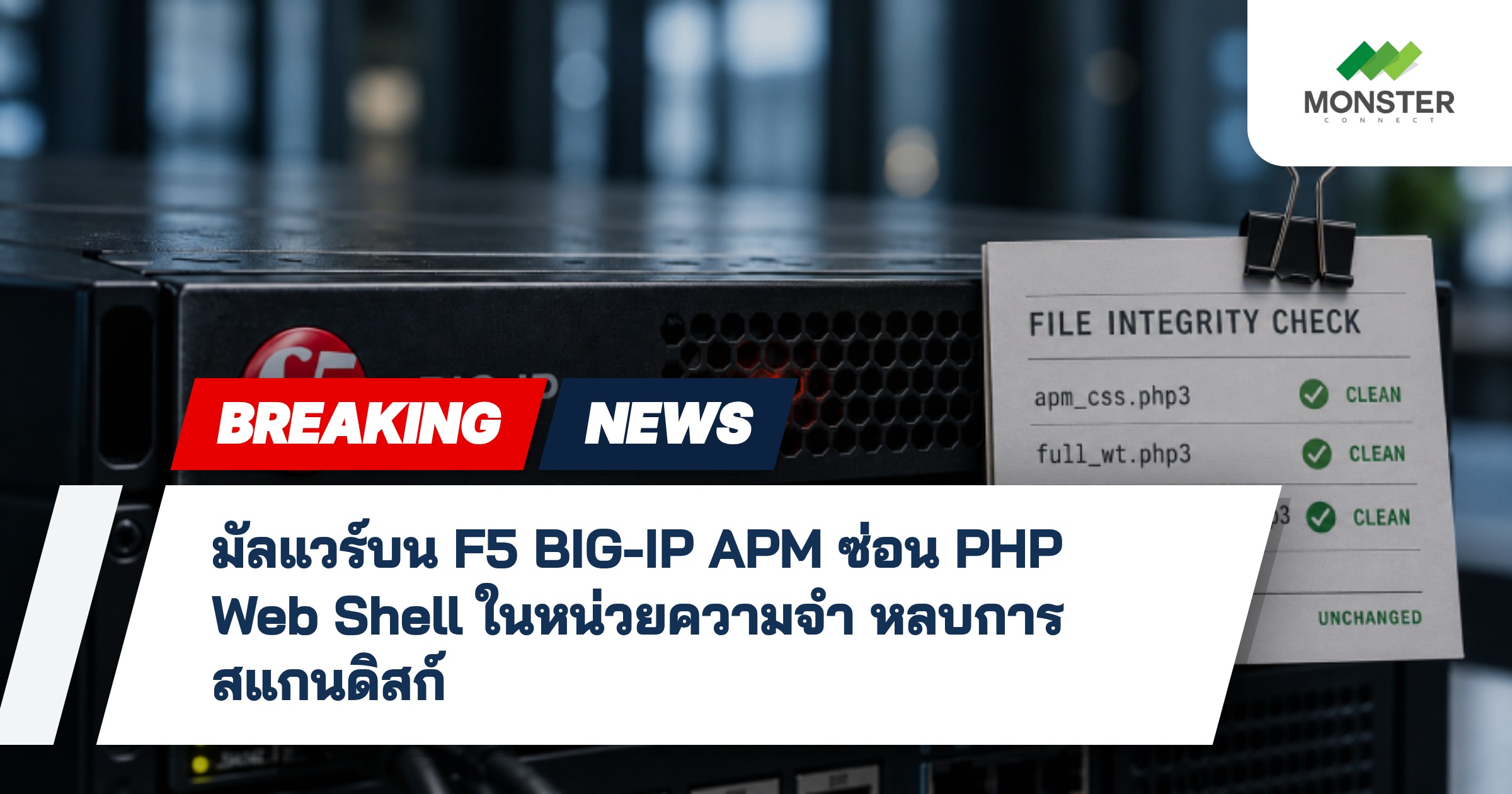 มัลแวร์บน F5 BIG-IP APM ซ่อน PHP Web Shell ในหน่วยความจำ หลบการสแกนดิสก์