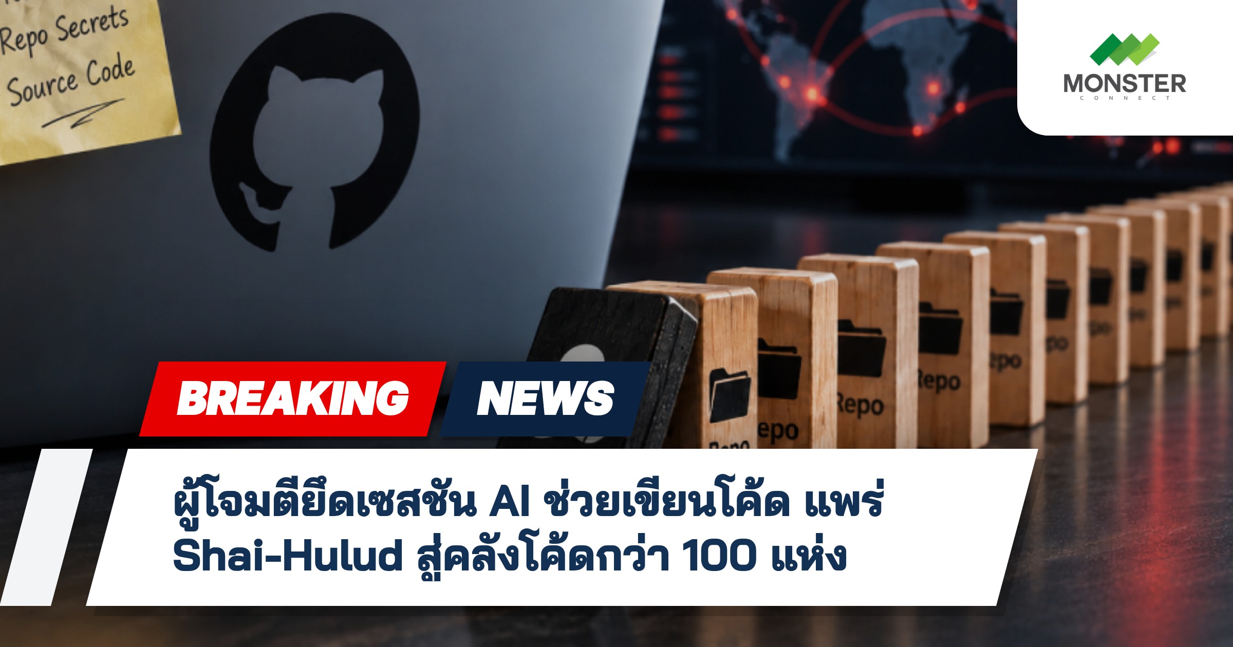 ผู้โจมตียึดเซสชัน AI ช่วยเขียนโค้ด แพร่ Shai-Hulud สู่คลังโค้ดกว่า 100 แห่ง