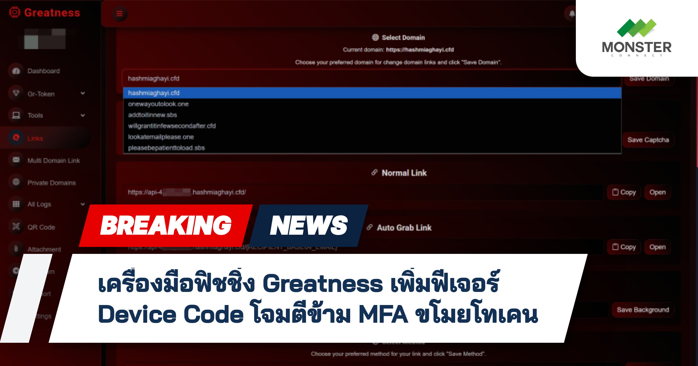 เครื่องมือฟิชชิ่ง Greatness เพิ่มฟีเจอร์ Device Code โจมตีข้าม MFA ขโมยโทเคน