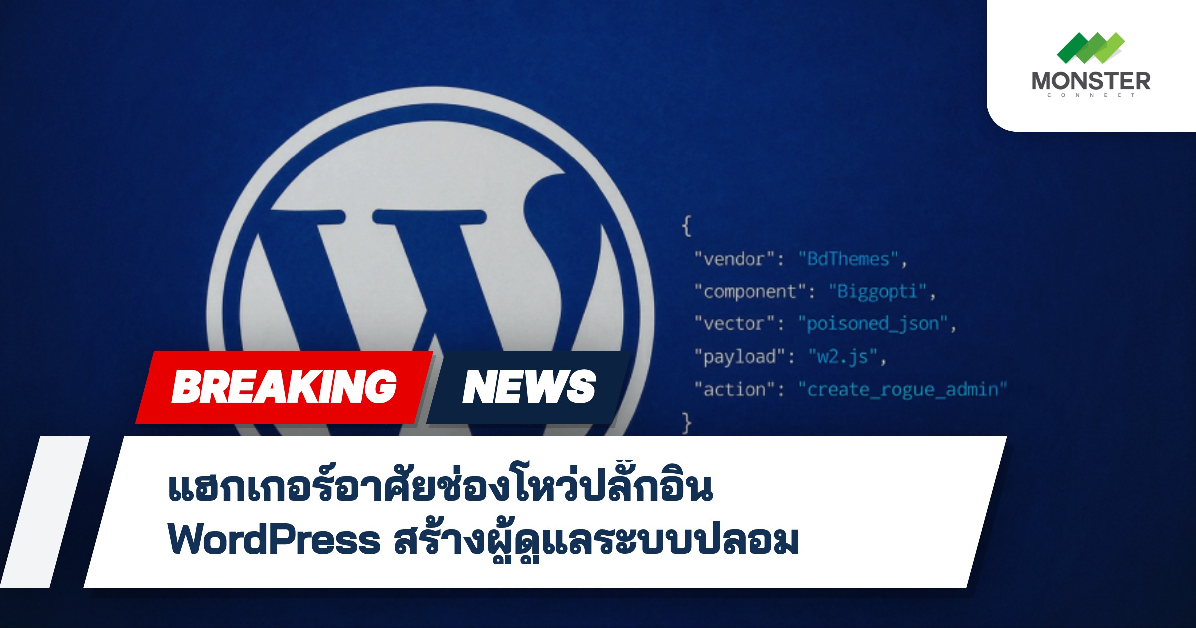 แฮกเกอร์อาศัยช่องโหว่ปลั๊กอิน WordPress สร้างผู้ดูแลระบบปลอม