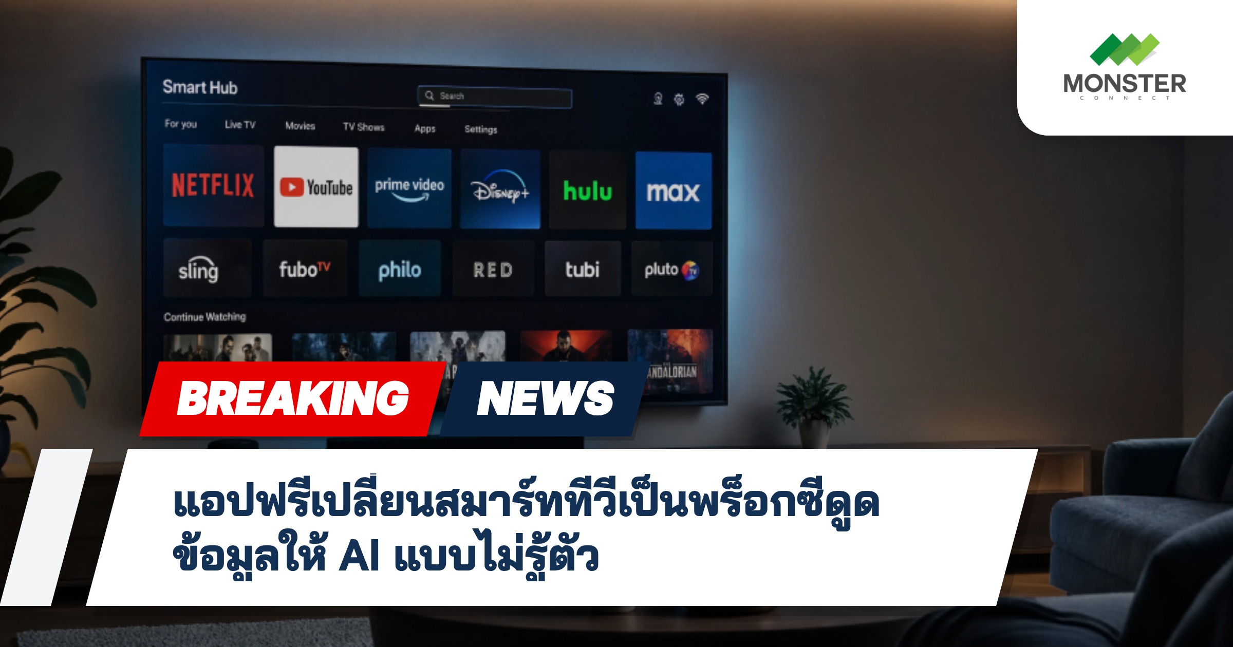 แอปฟรีเปลี่ยนสมาร์ททีวีเป็นพร็อกซีดูดข้อมูลให้ AI แบบไม่รู้ตัว