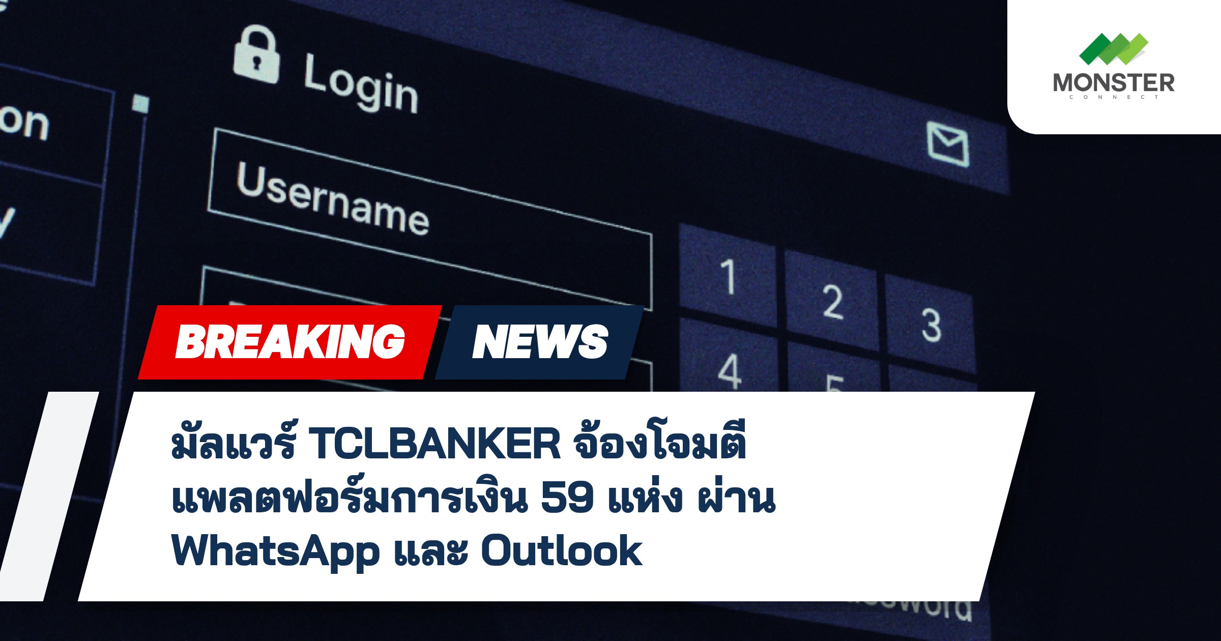 มัลแวร์ TCLBANKER จ้องโจมตีแพลตฟอร์มการเงิน 59 แห่ง ผ่าน WhatsApp และ Outlook