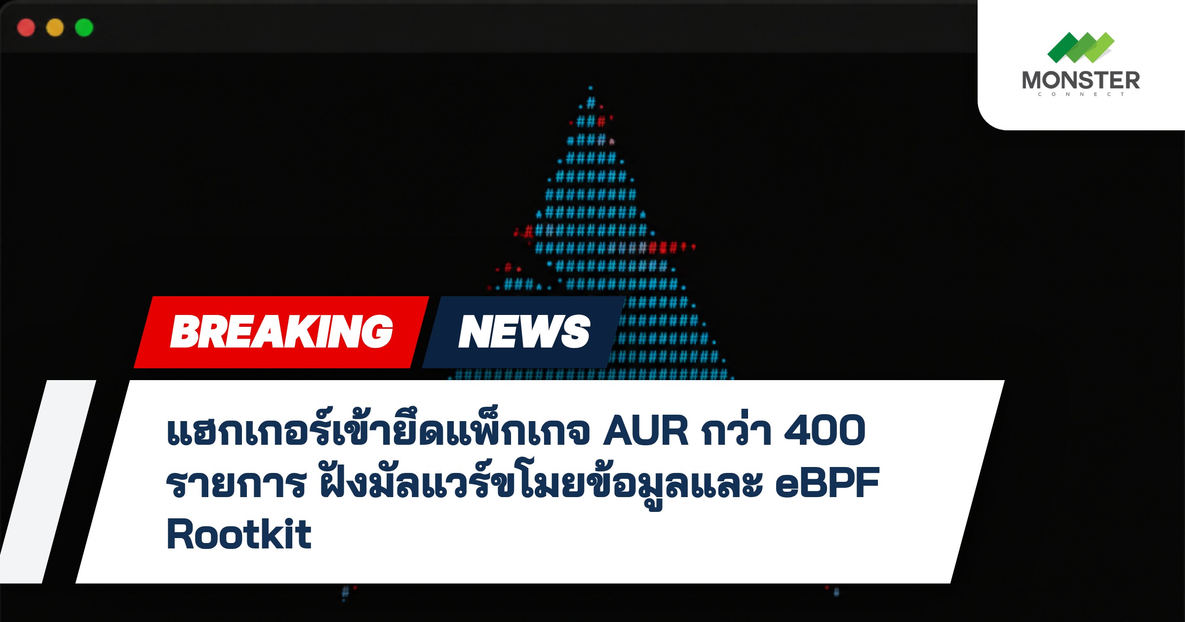 แฮกเกอร์เข้ายึดแพ็กเกจ AUR กว่า 400 รายการ ฝังมัลแวร์ขโมยข้อมูลและ eBPF Rootkit