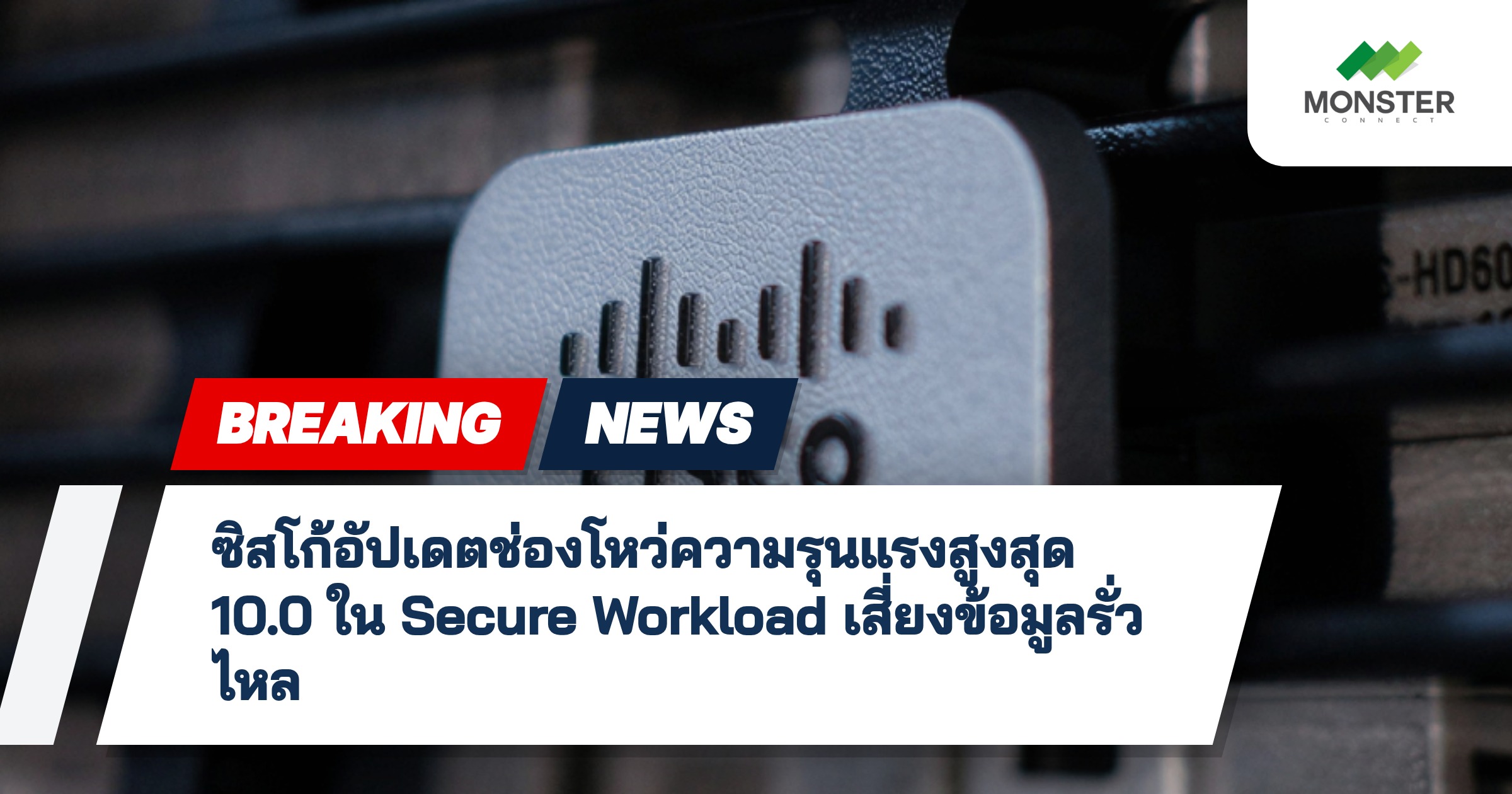 ซิสโก้อัปเดตช่องโหว่ความรุนแรงสูงสุด 10.0 ใน Secure Workload เสี่ยงข้อมูลรั่วไหล
