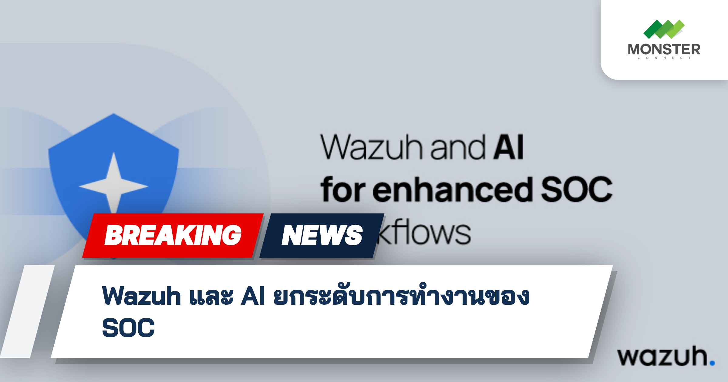 Wazuh และ AI ยกระดับการทำงานของ SOC