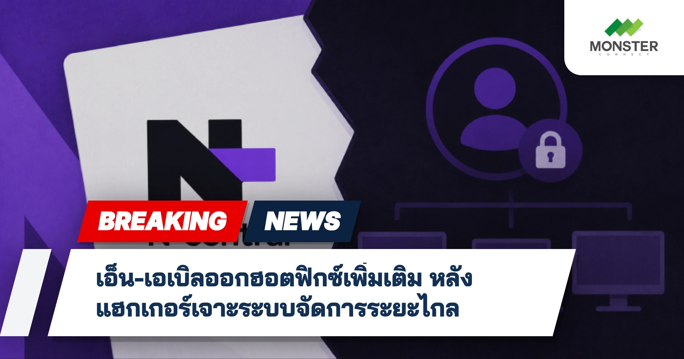 เอ็น-เอเบิลออกฮอตฟิกซ์เพิ่มเติม หลังแฮกเกอร์เจาะระบบจัดการระยะไกล