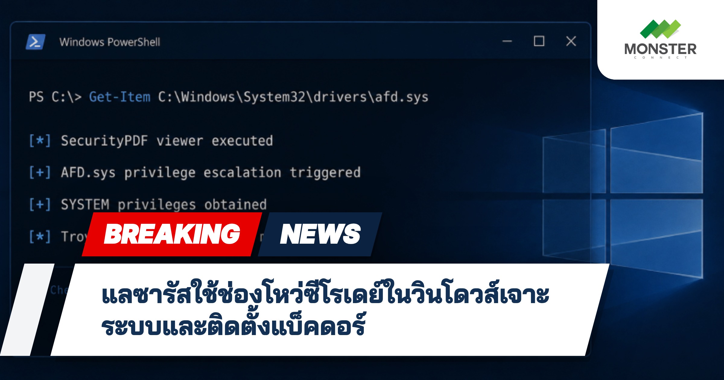 แลซารัสใช้ช่องโหว่ซีโรเดย์ในวินโดวส์เจาะระบบและติดตั้งแบ็คดอร์
