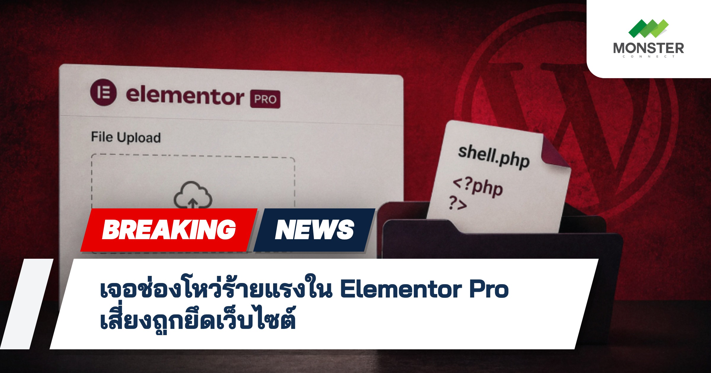 เจอช่องโหว่ร้ายแรงใน Elementor Pro เสี่ยงถูกยึดเว็บไซต์