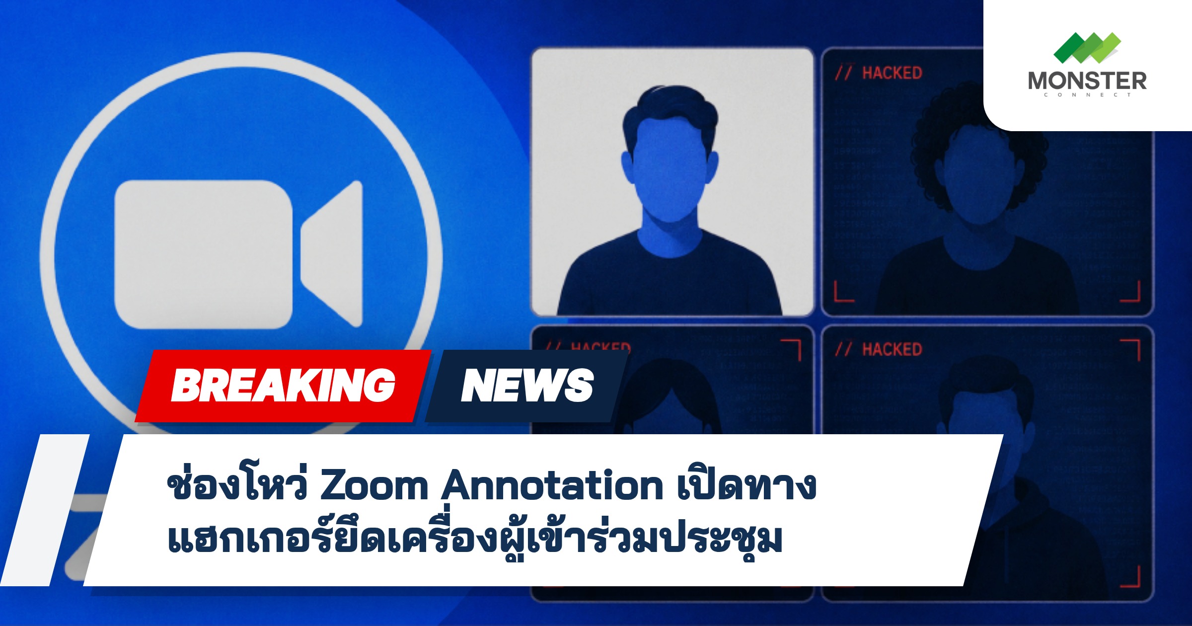 ช่องโหว่ Zoom Annotation เปิดทางแฮกเกอร์ยึดเครื่องผู้เข้าร่วมประชุม