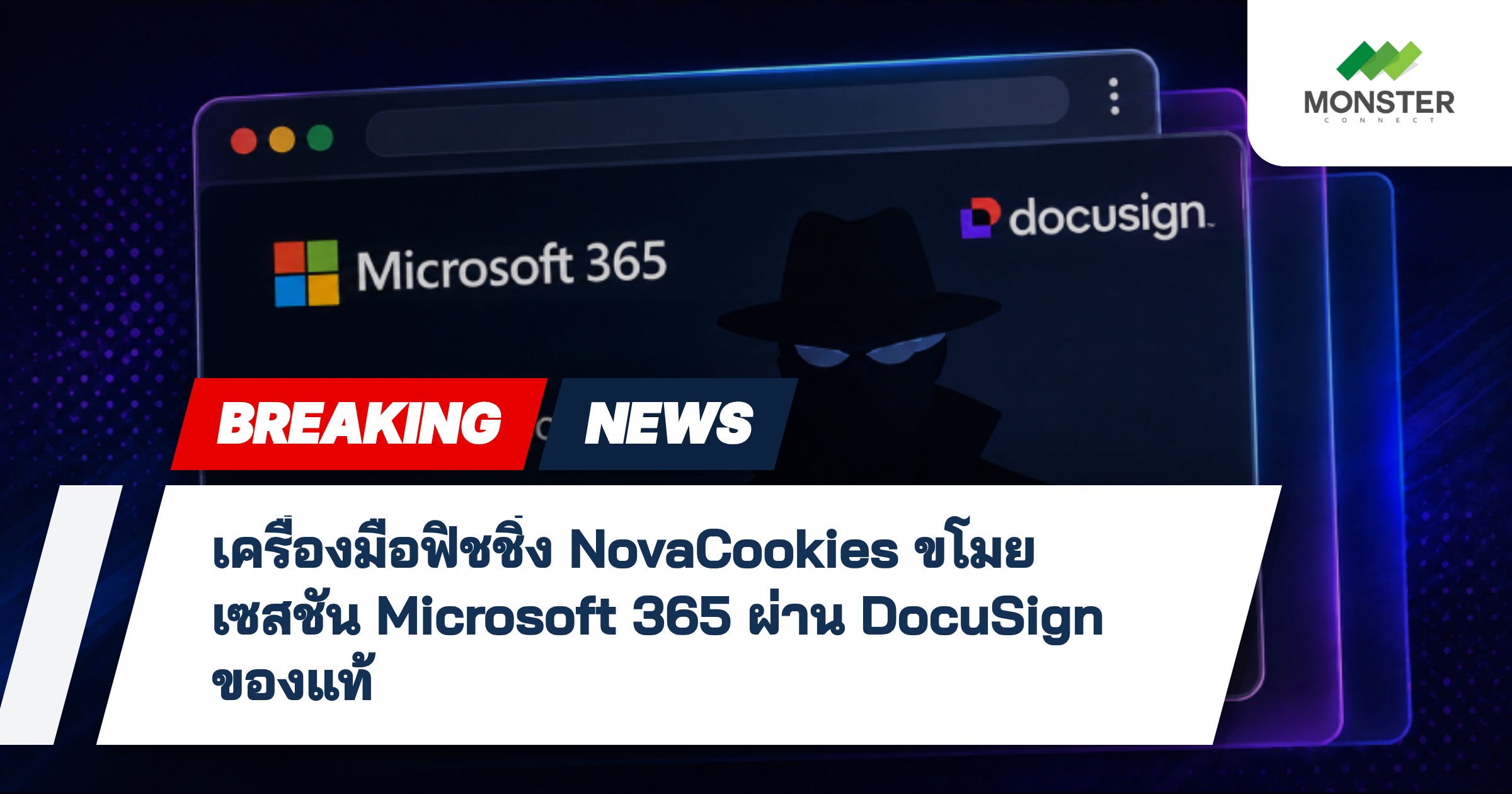 เครื่องมือฟิชชิ่ง NovaCookies ขโมยเซสชัน Microsoft 365 ผ่าน DocuSign ของแท้