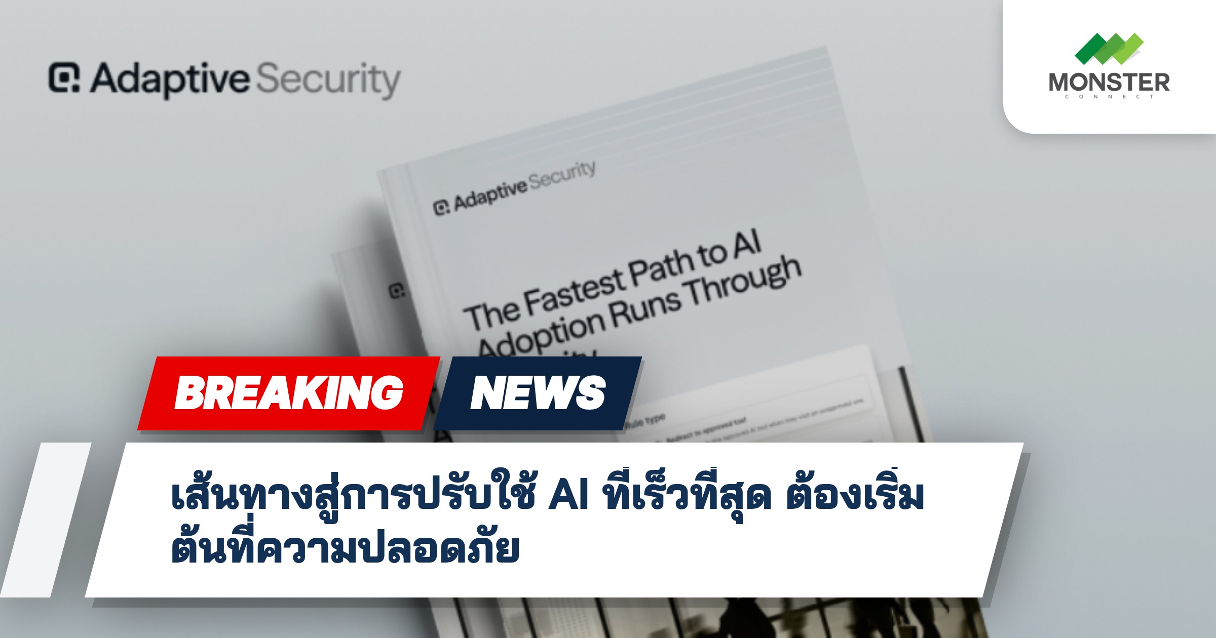 เส้นทางสู่การปรับใช้ AI ที่เร็วที่สุด ต้องเริ่มต้นที่ความปลอดภัย