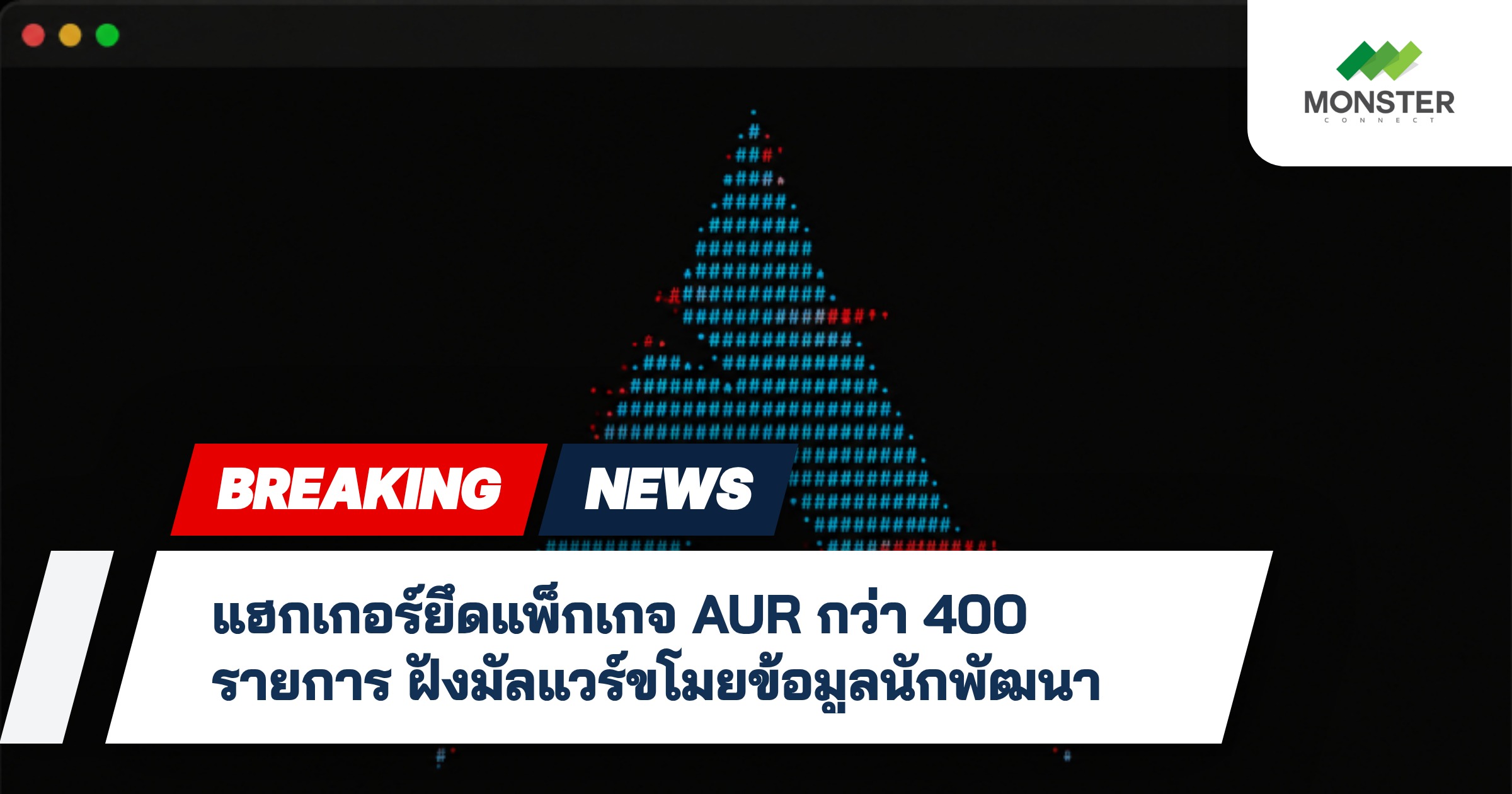 แฮกเกอร์ยึดแพ็กเกจ AUR กว่า 400 รายการ ฝังมัลแวร์ขโมยข้อมูลนักพัฒนา