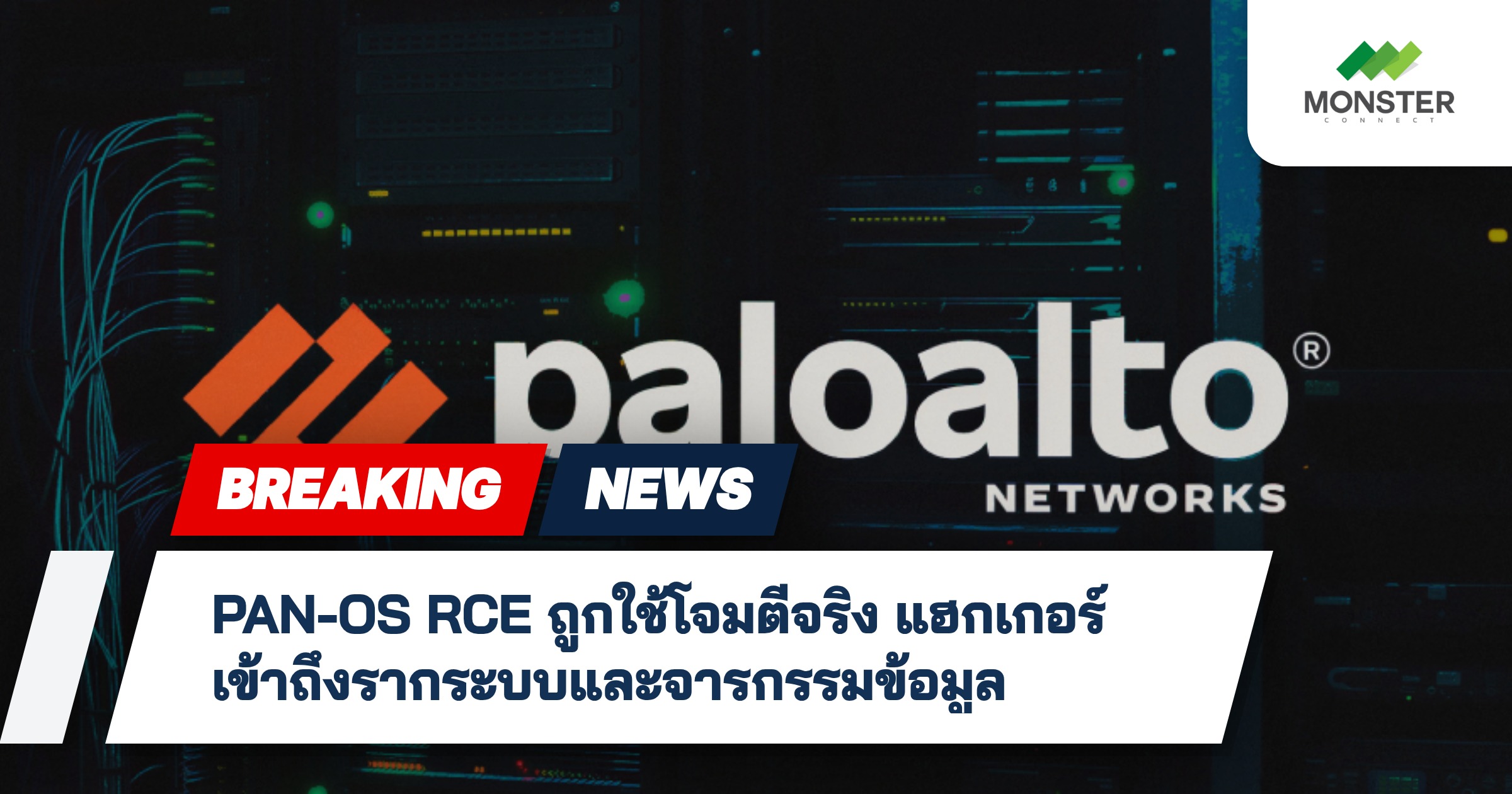 PAN-OS RCE ถูกใช้โจมตีจริง แฮกเกอร์เข้าถึงรากระบบและจารกรรมข้อมูล