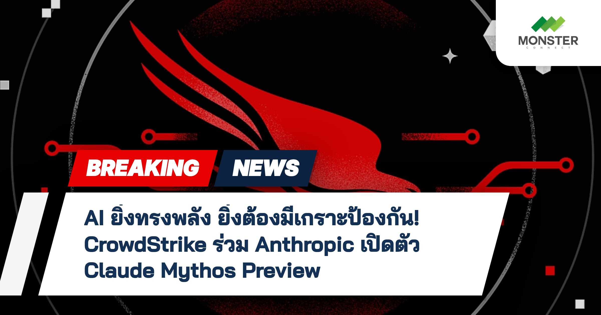 AI ยิ่งทรงพลัง ยิ่งต้องมีเกราะป้องกัน! CrowdStrike ร่วม Anthropic เปิดตัว Claude Mythos Preview
