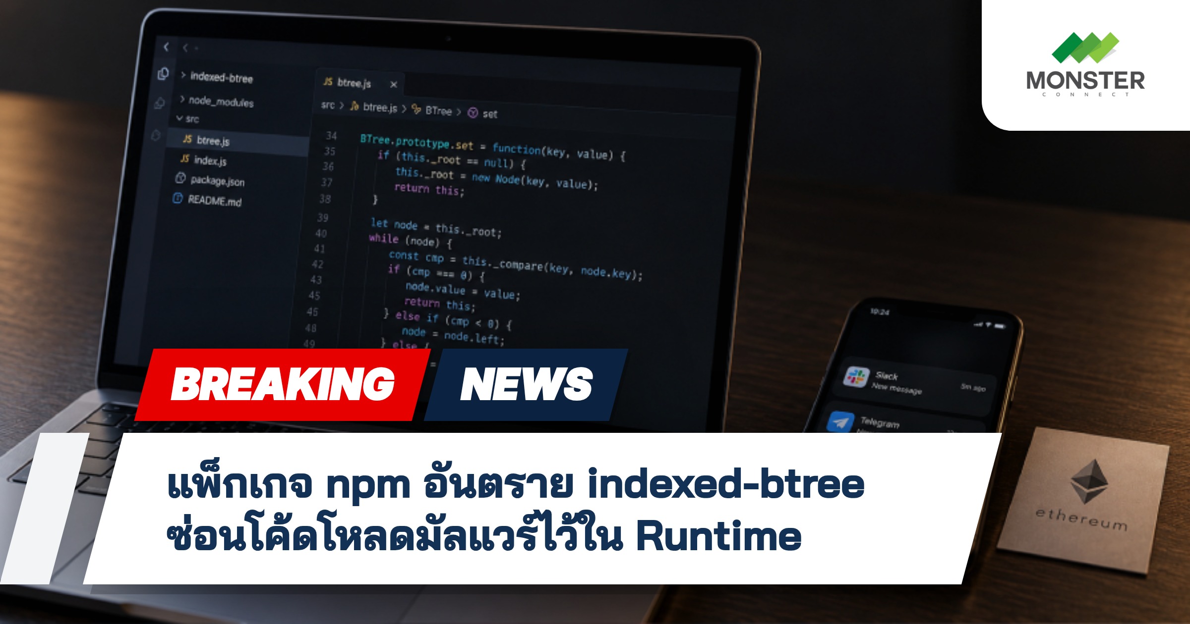 แพ็กเกจ npm อันตราย indexed-btree ซ่อนโค้ดโหลดมัลแวร์ไว้ใน Runtime