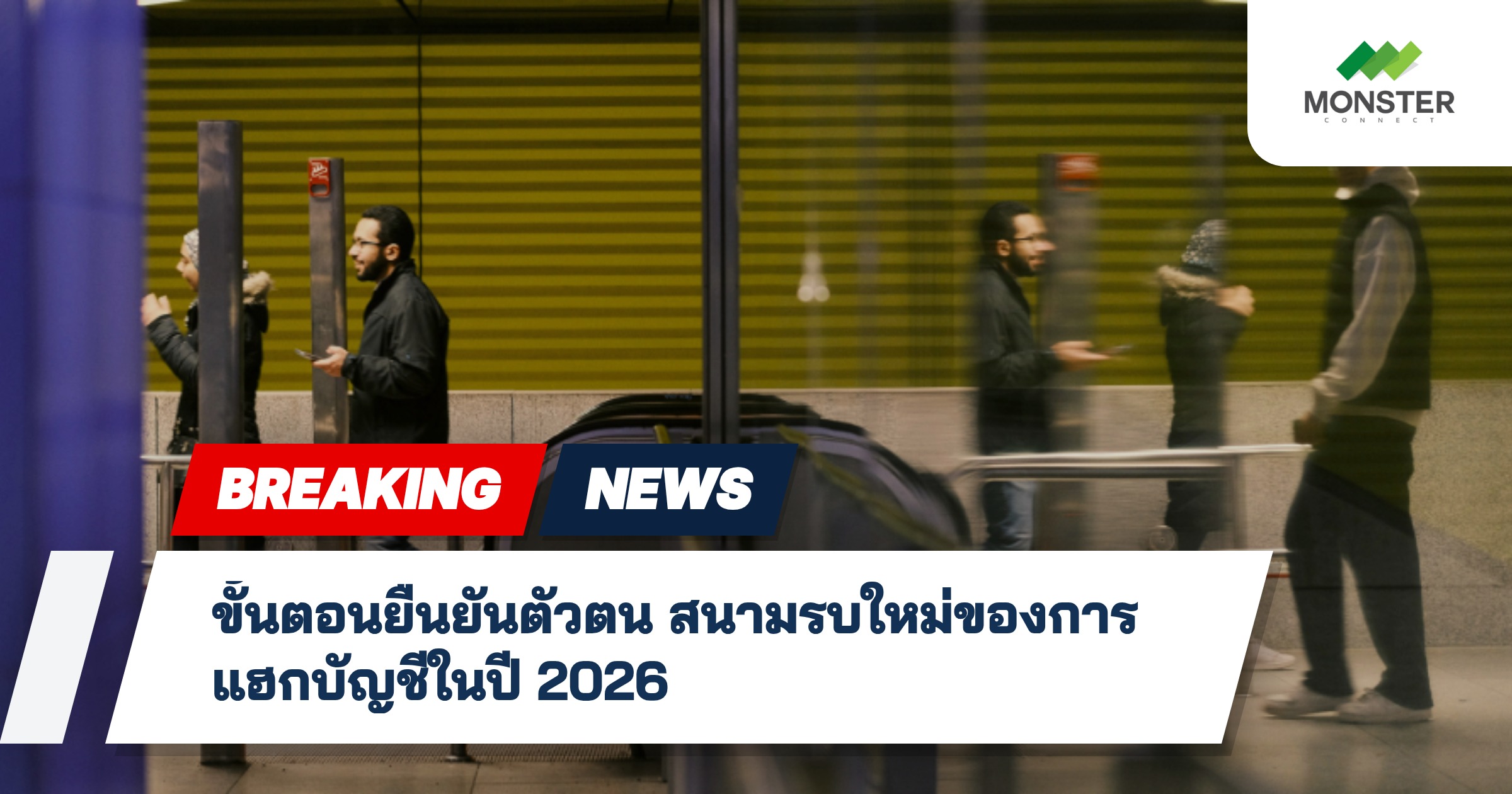 ขั้นตอนยืนยันตัวตน สนามรบใหม่ของการแฮกบัญชีในปี 2026