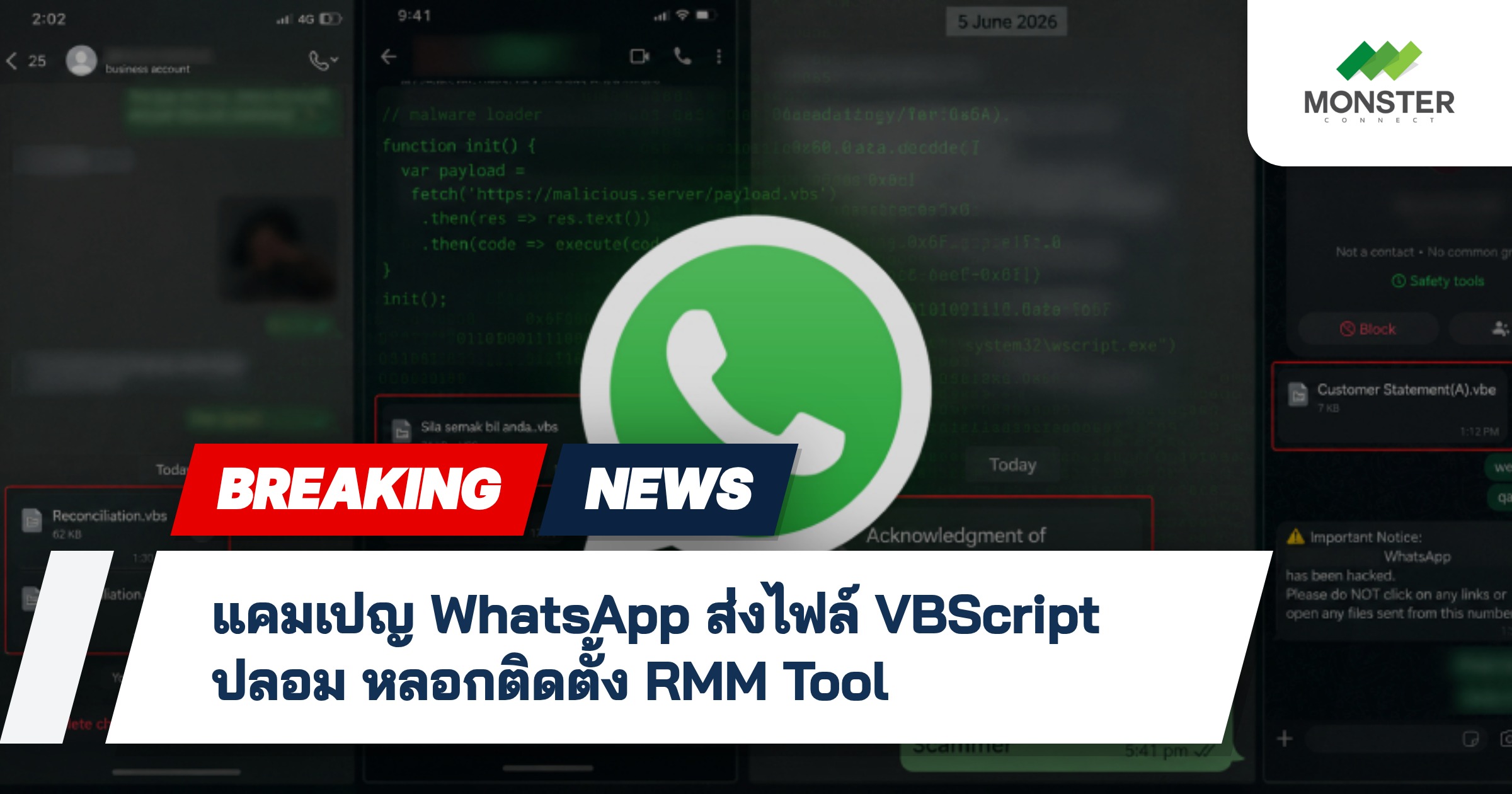 แคมเปญ WhatsApp ส่งไฟล์ VBScript ปลอม หลอกติดตั้ง RMM Tool