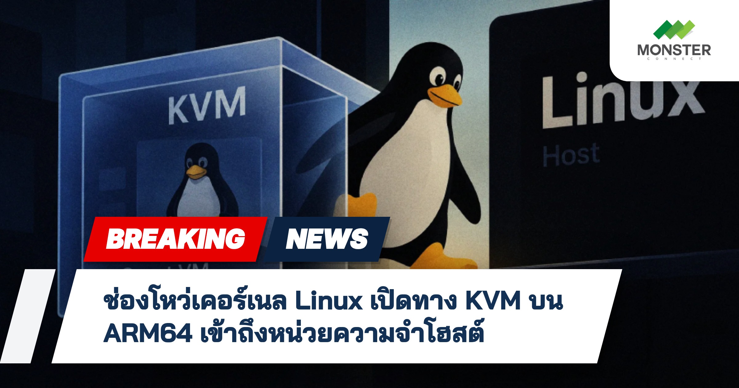 ช่องโหว่เคอร์เนล Linux เปิดทาง KVM บน ARM64 เข้าถึงหน่วยความจำโฮสต์