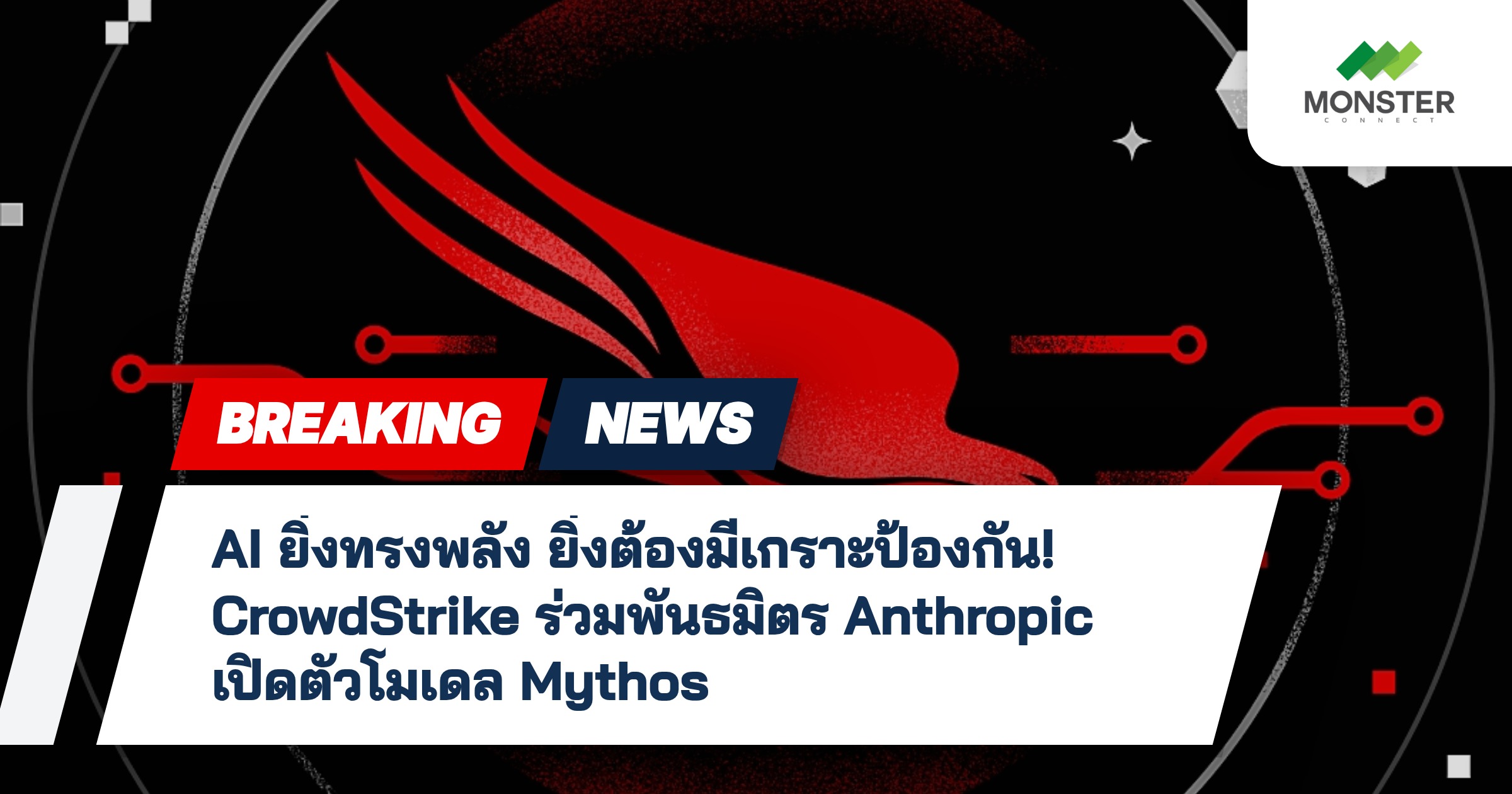 AI ยิ่งทรงพลัง ยิ่งต้องมีเกราะป้องกัน! CrowdStrike ร่วมพันธมิตร Anthropic เปิดตัวโมเดล Mythos