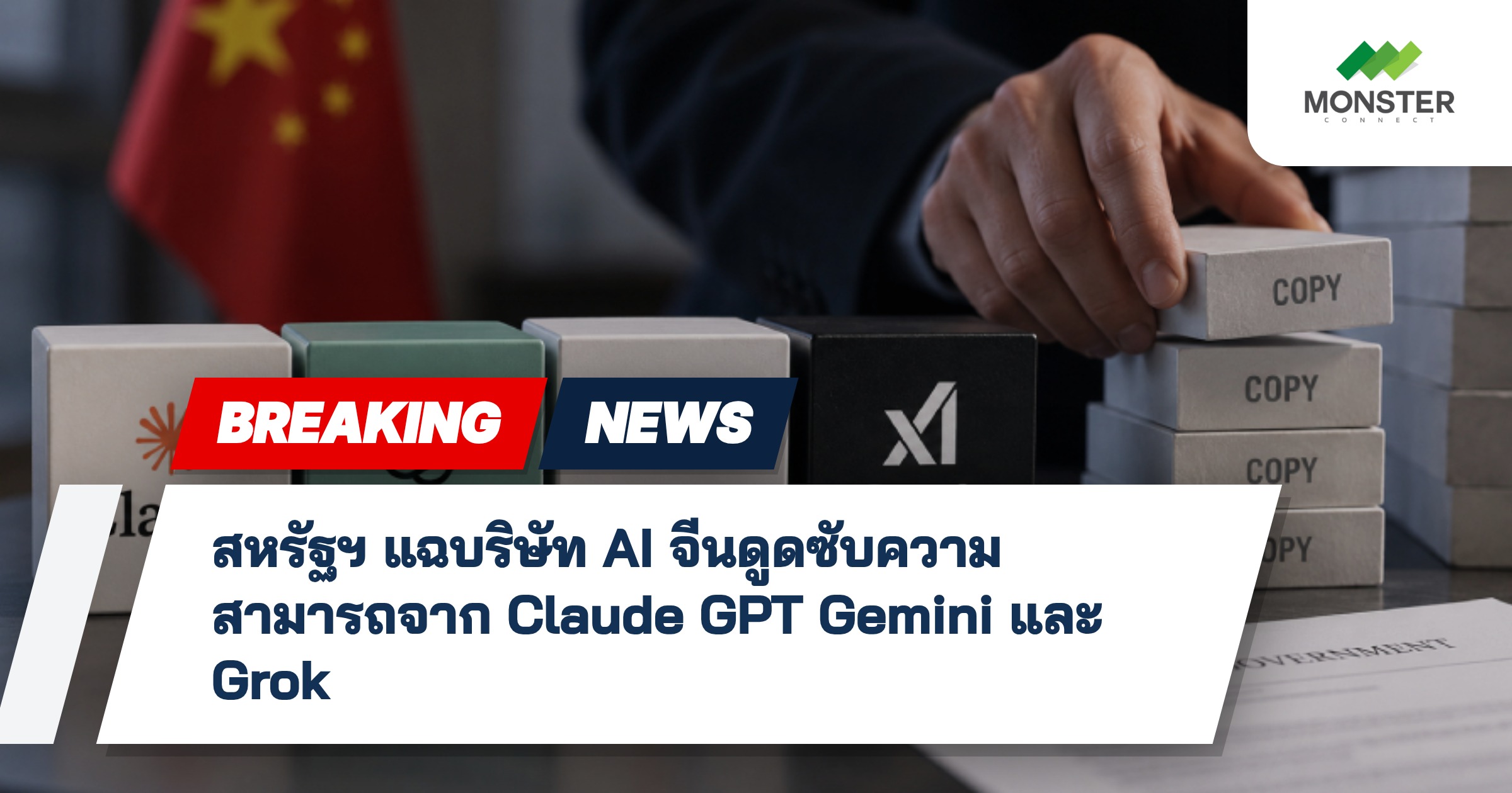 สหรัฐฯ แฉบริษัท AI จีนดูดซับความสามารถจาก Claude GPT Gemini และ Grok