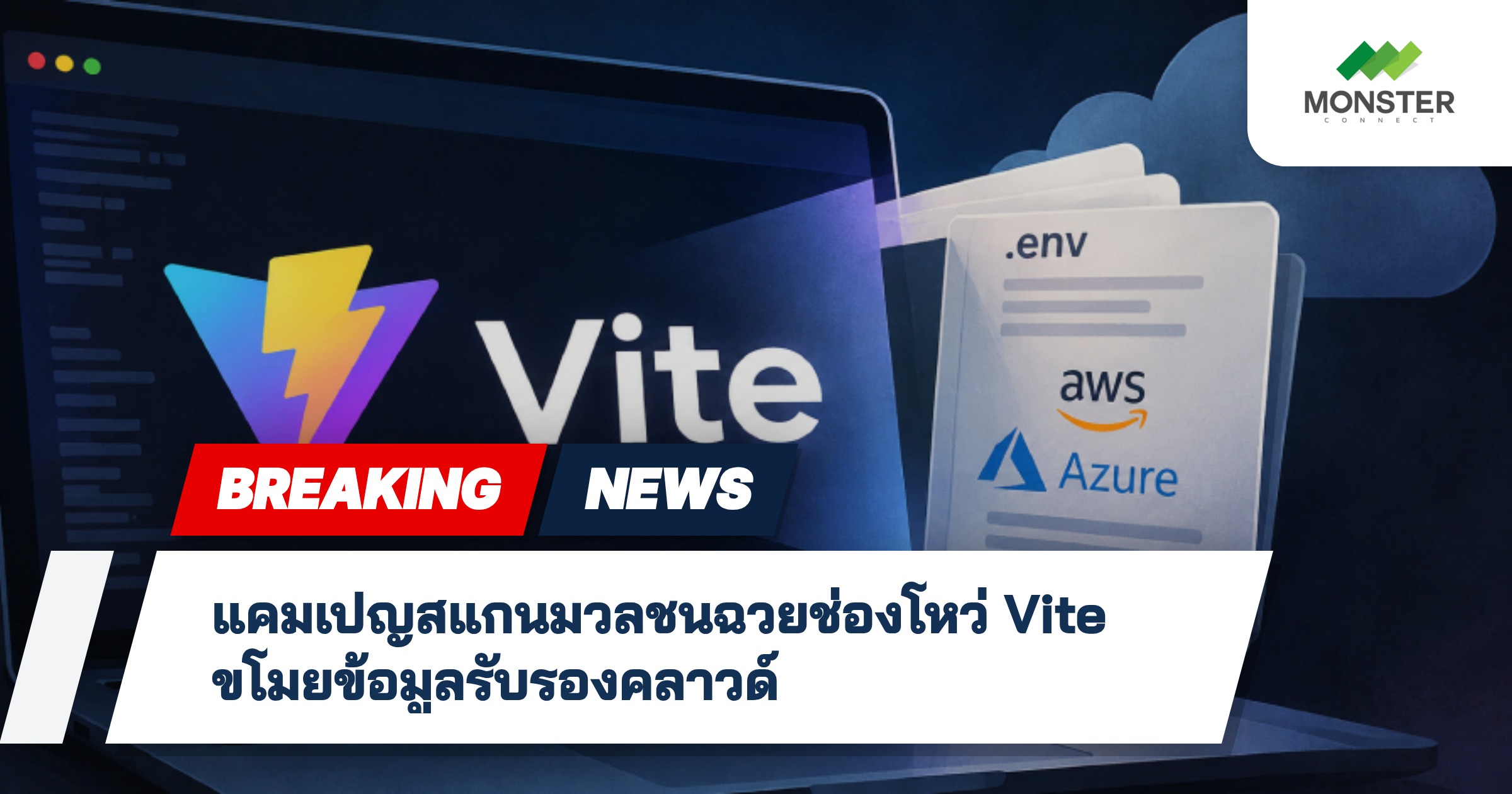 แคมเปญสแกนมวลชนฉวยช่องโหว่ Vite ขโมยข้อมูลรับรองคลาวด์