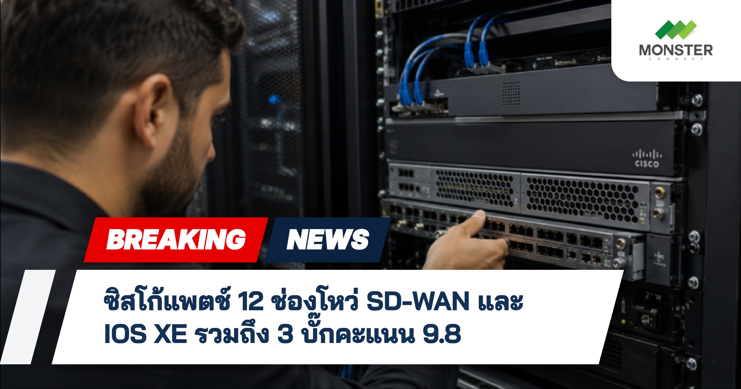ซิสโก้แพตช์ 12 ช่องโหว่ SD-WAN และ IOS XE รวมถึง 3 บั๊กคะแนน 9.8
