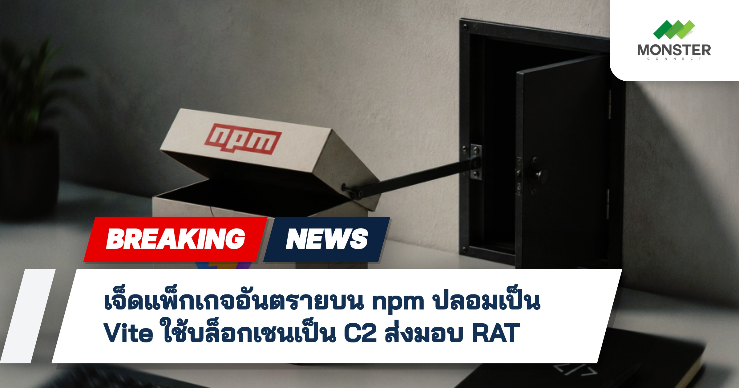 เจ็ดแพ็กเกจอันตรายบน npm ปลอมเป็น Vite ใช้บล็อกเชนเป็น C2 ส่งมอบ RAT