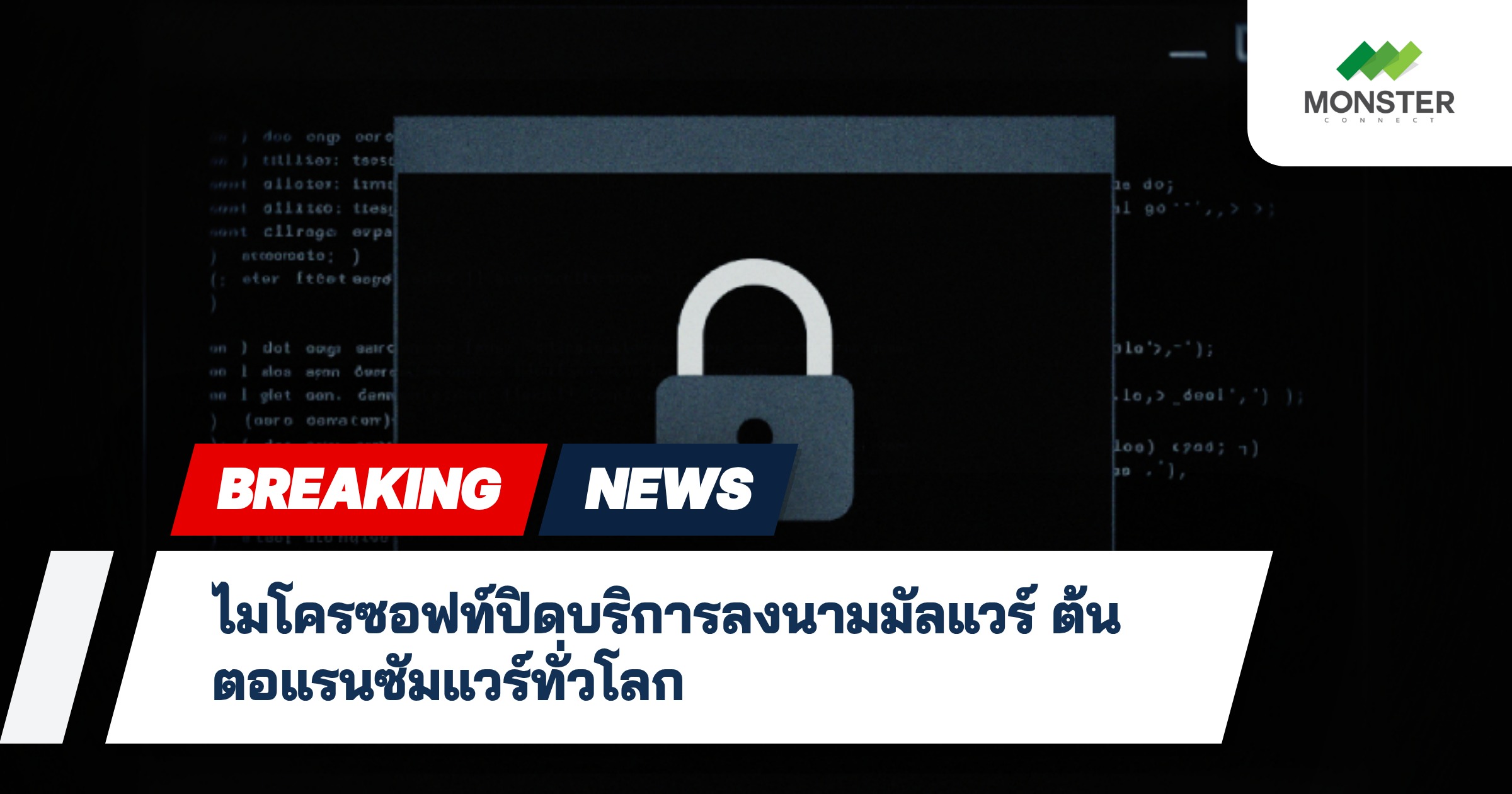 ไมโครซอฟท์ปิดบริการลงนามมัลแวร์ ต้นตอแรนซัมแวร์ทั่วโลก